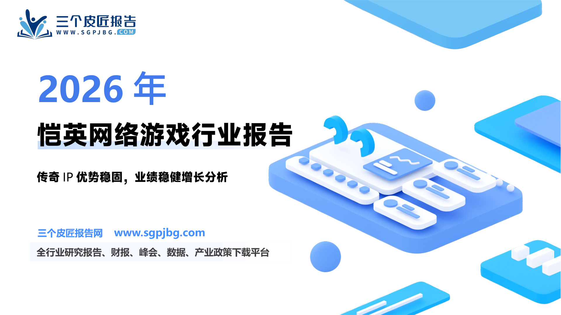 恺英网络-公司深度报告：游戏行业领先企业精品化策略推动稳健增长-250219（32页）.pdf