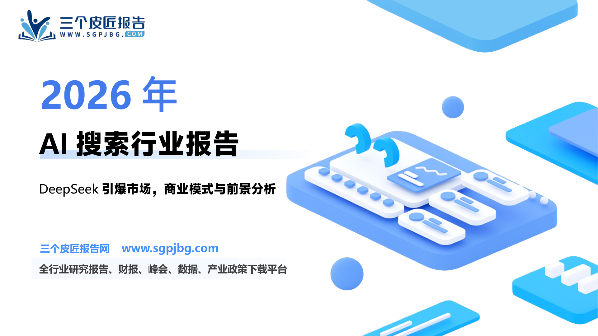 AI搜索行业深度：市场现状、商业模式、发展趋势与机会及相关公司深度梳理-250221（23页）.pdf