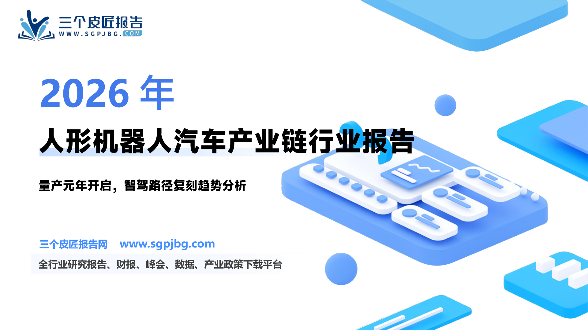 汽车行业产业链人形机器人专题研究：从智驾发展路径看人形机器人产业进程-250223（15页）.pdf