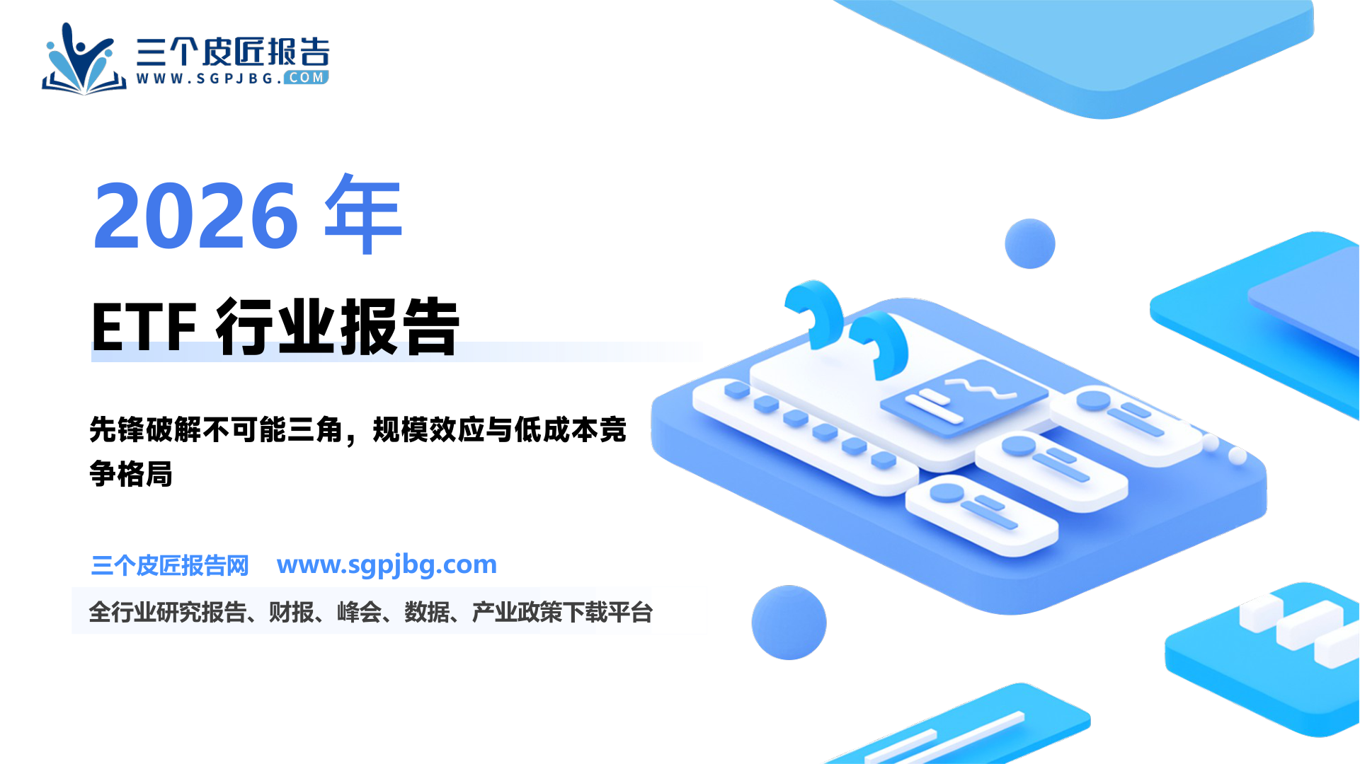 多元金融行业ETF启示录系列一：“不可能三角”的先锋之解-250221（29页）.pdf