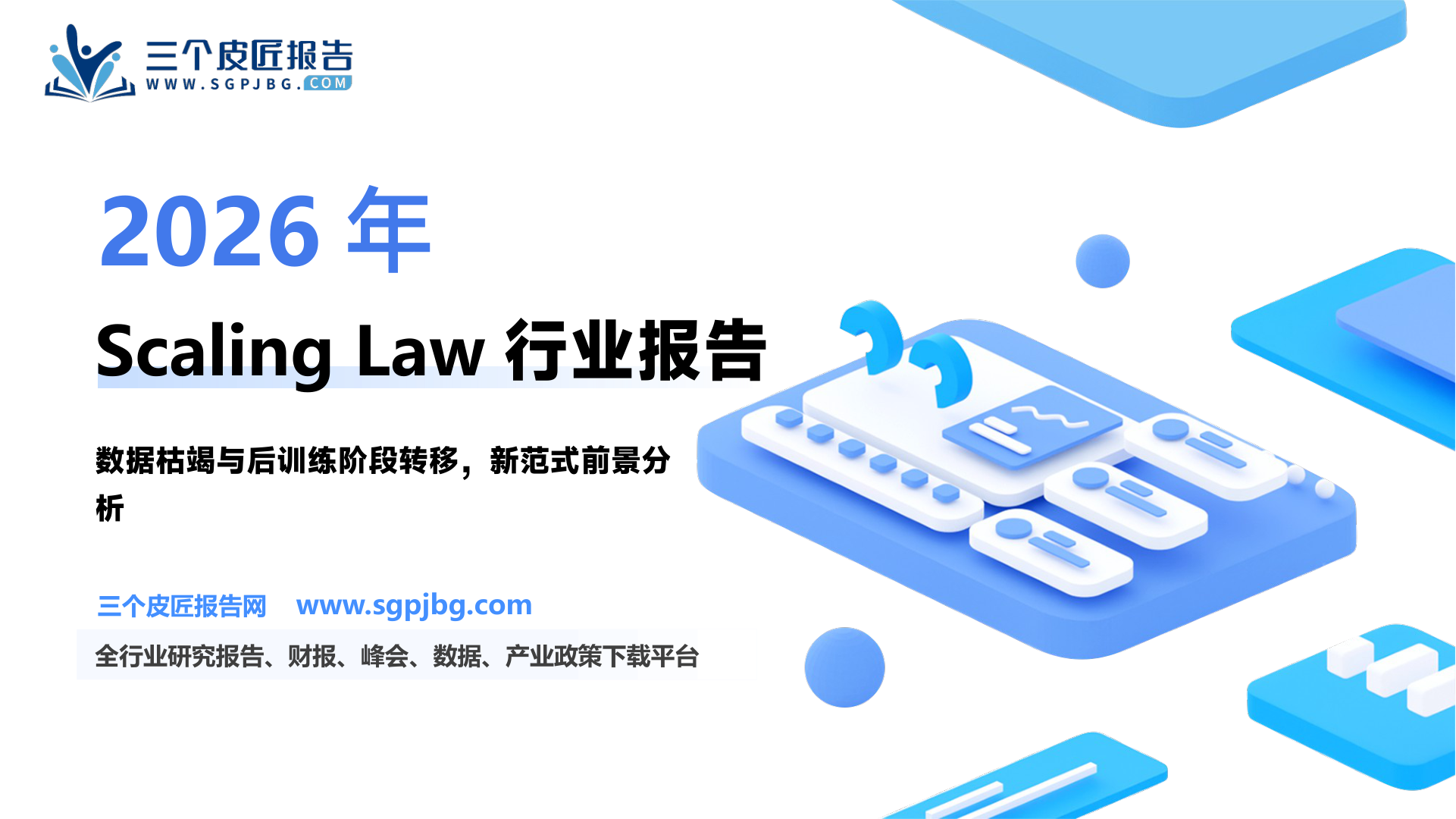 计算机行业大模型系列报告（二）：Scaling Law启示录-250221（15页）.pdf