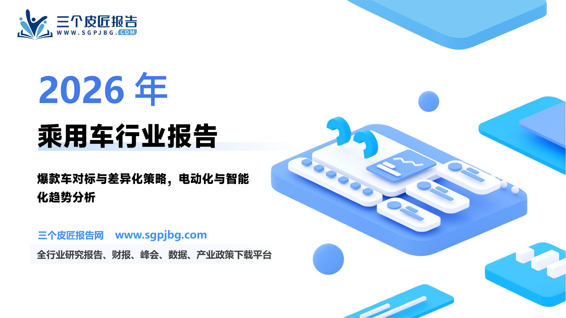 乘用车行业深度报告：爆款车系列（二）爆款车的打法浅析-250221（52页）.pdf