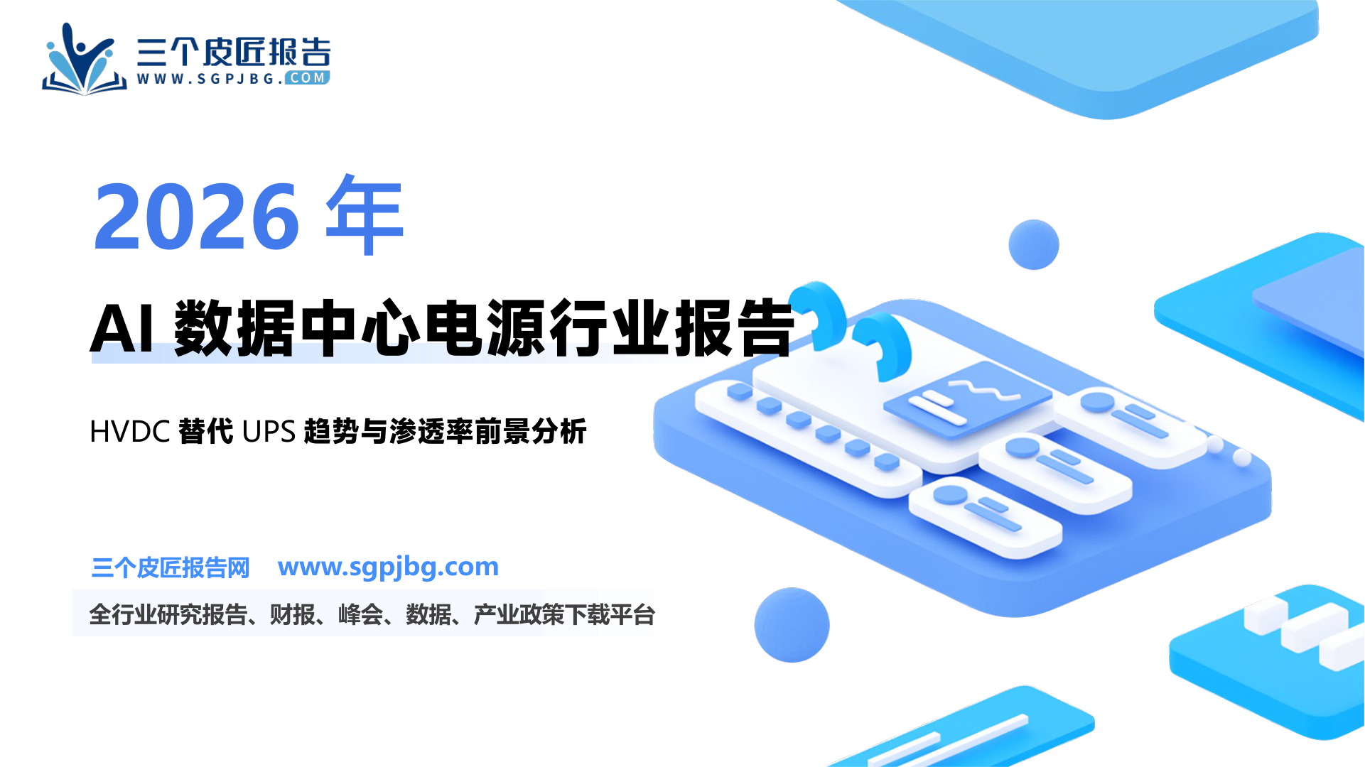 电力设备新能源行业电力AI系列报告二：AI数据中心电源HVDC还是UPS？-250221（15页）.pdf