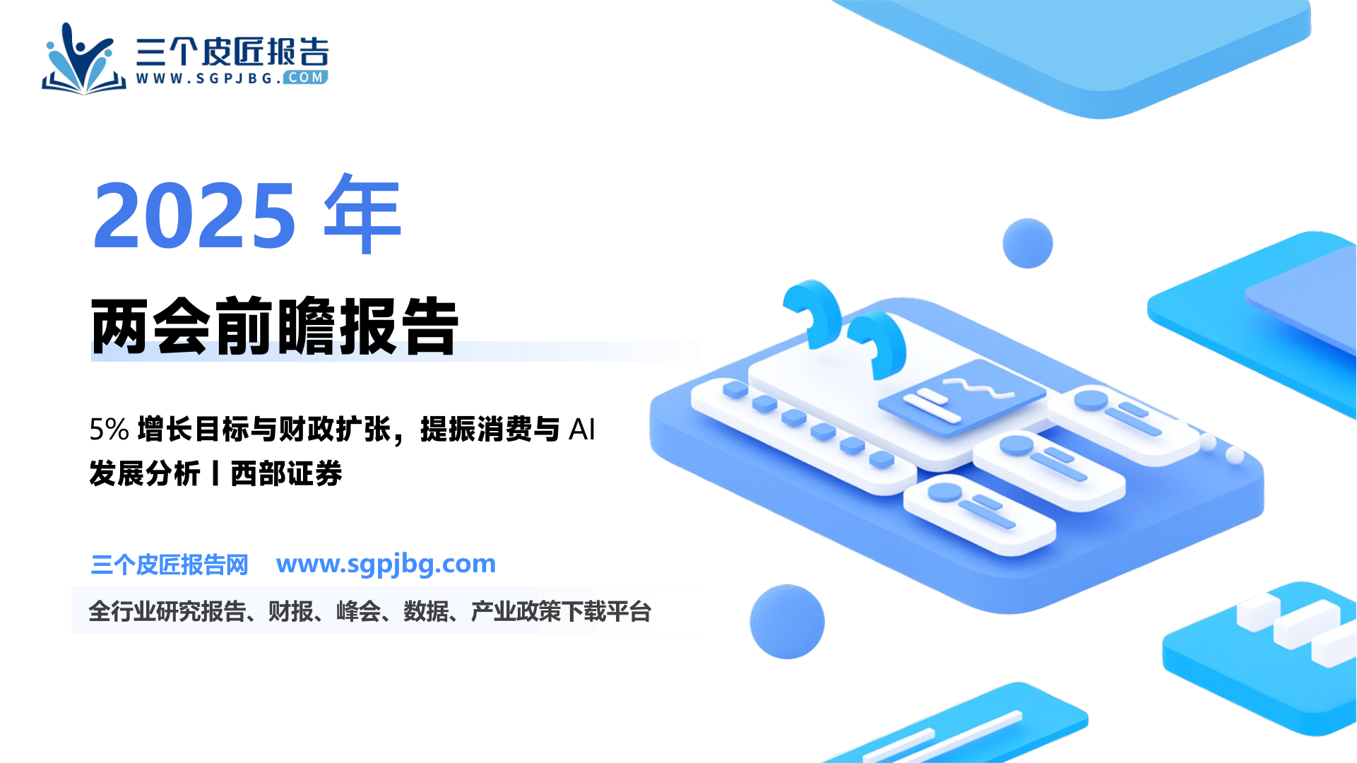 2025年两会前瞻：财政扩张作支点提振消费为中心-250224（22页）.pdf