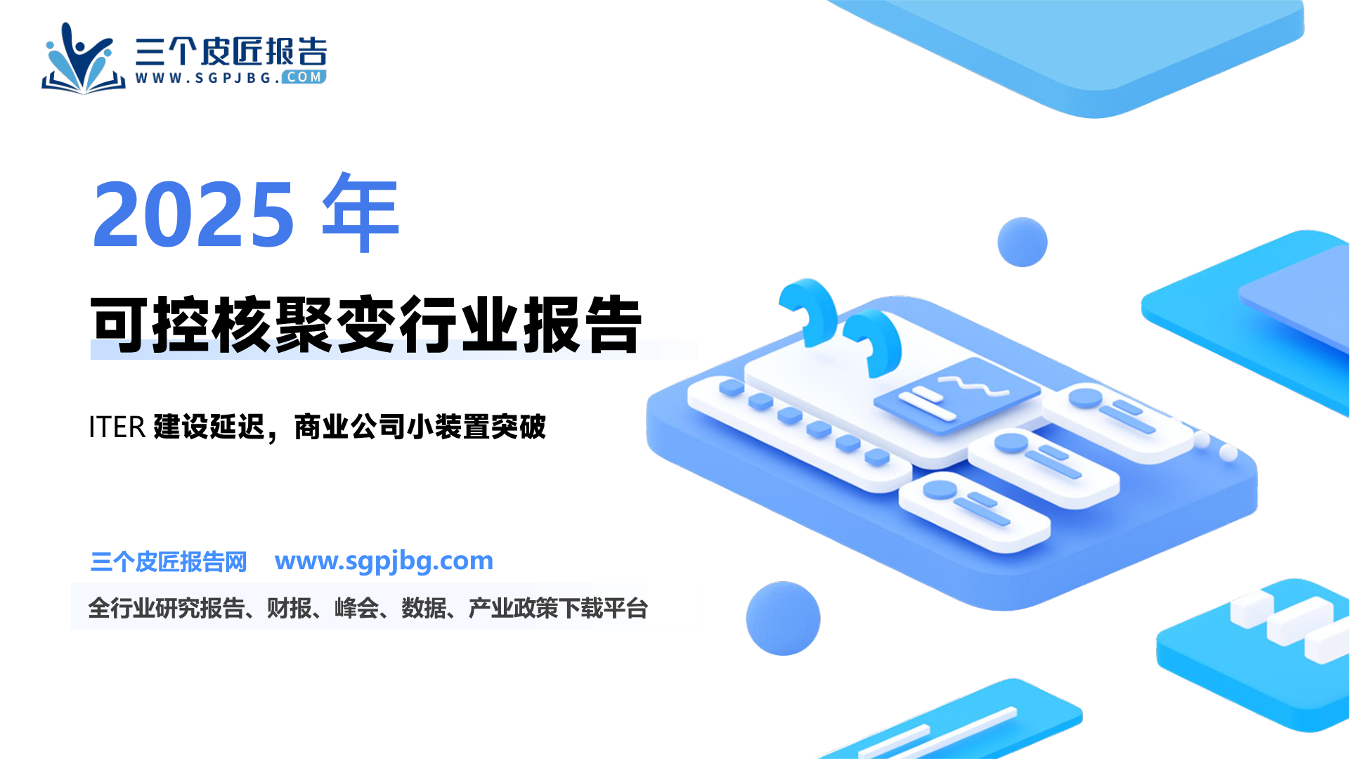 国防军工行业深度报告：可控核聚变系列深度②新一代托卡马克的建成是实现聚变点火的重要节点-250224（23页）.pdf