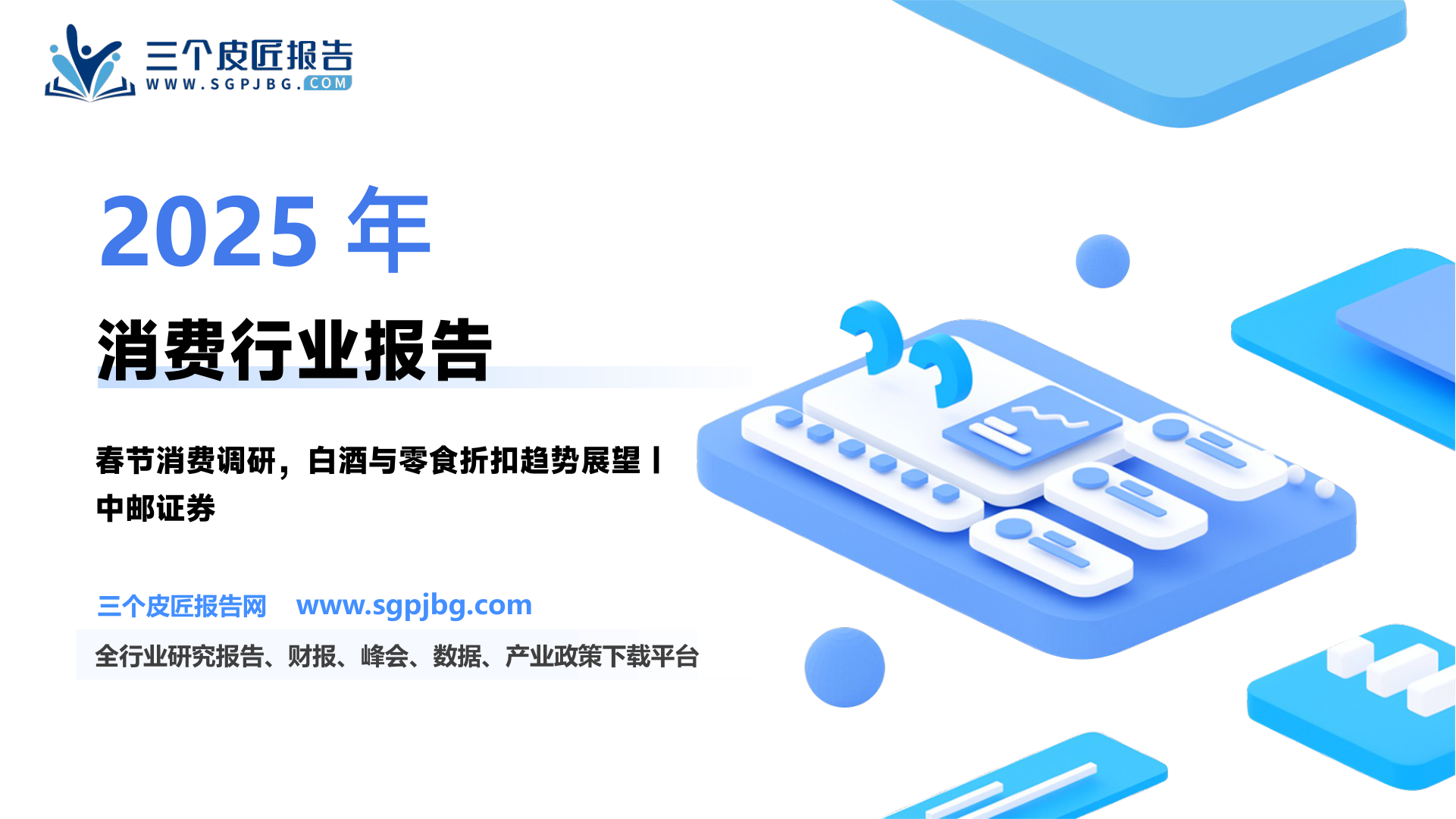 中邮证券：2025年春节回乡见闻一消费篇（36页）.pdf