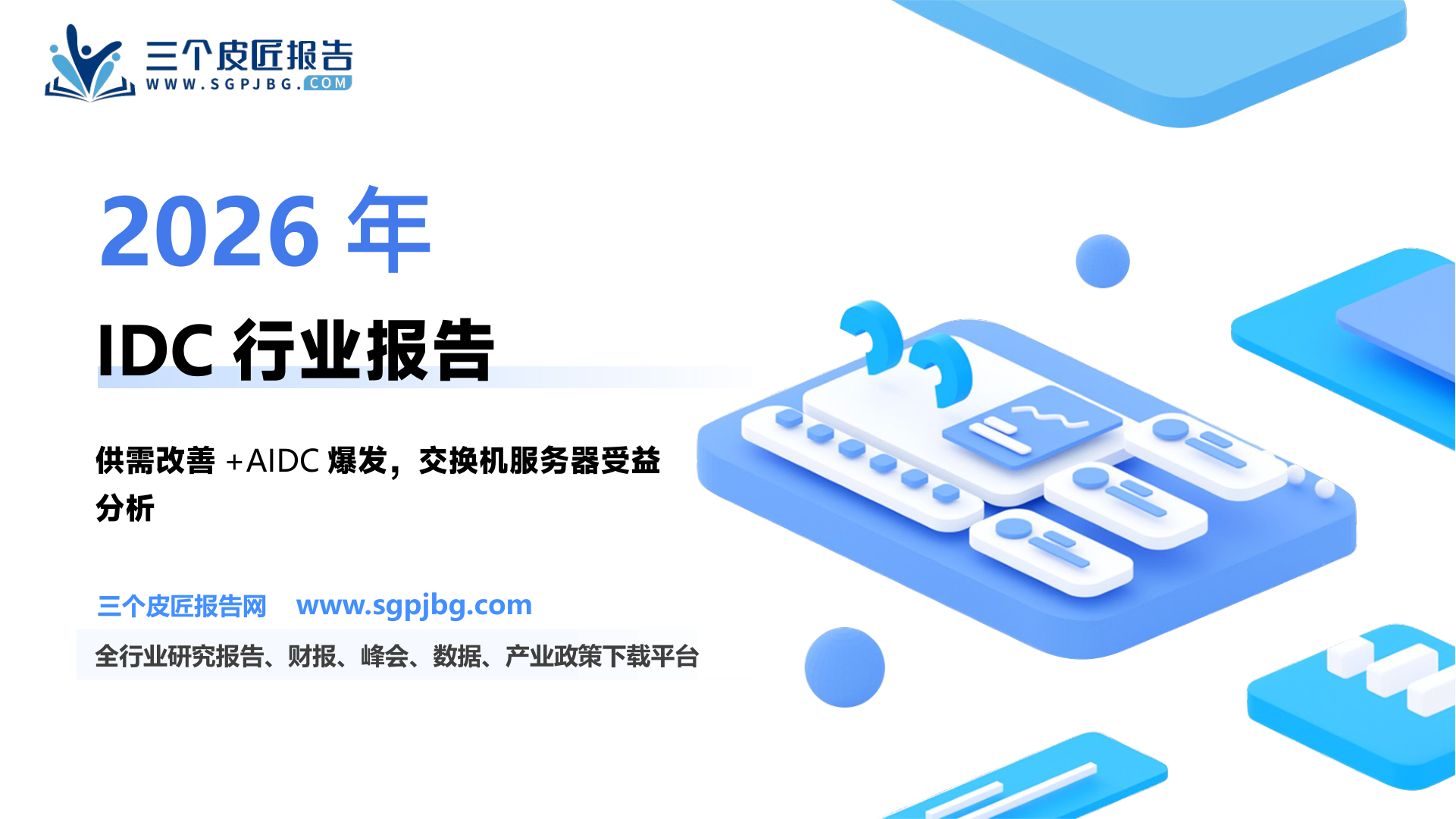 IDC行业深度：DeepSeek加速国产算力链形成闭环价值网络有望井喷-250225（42页）.pdf