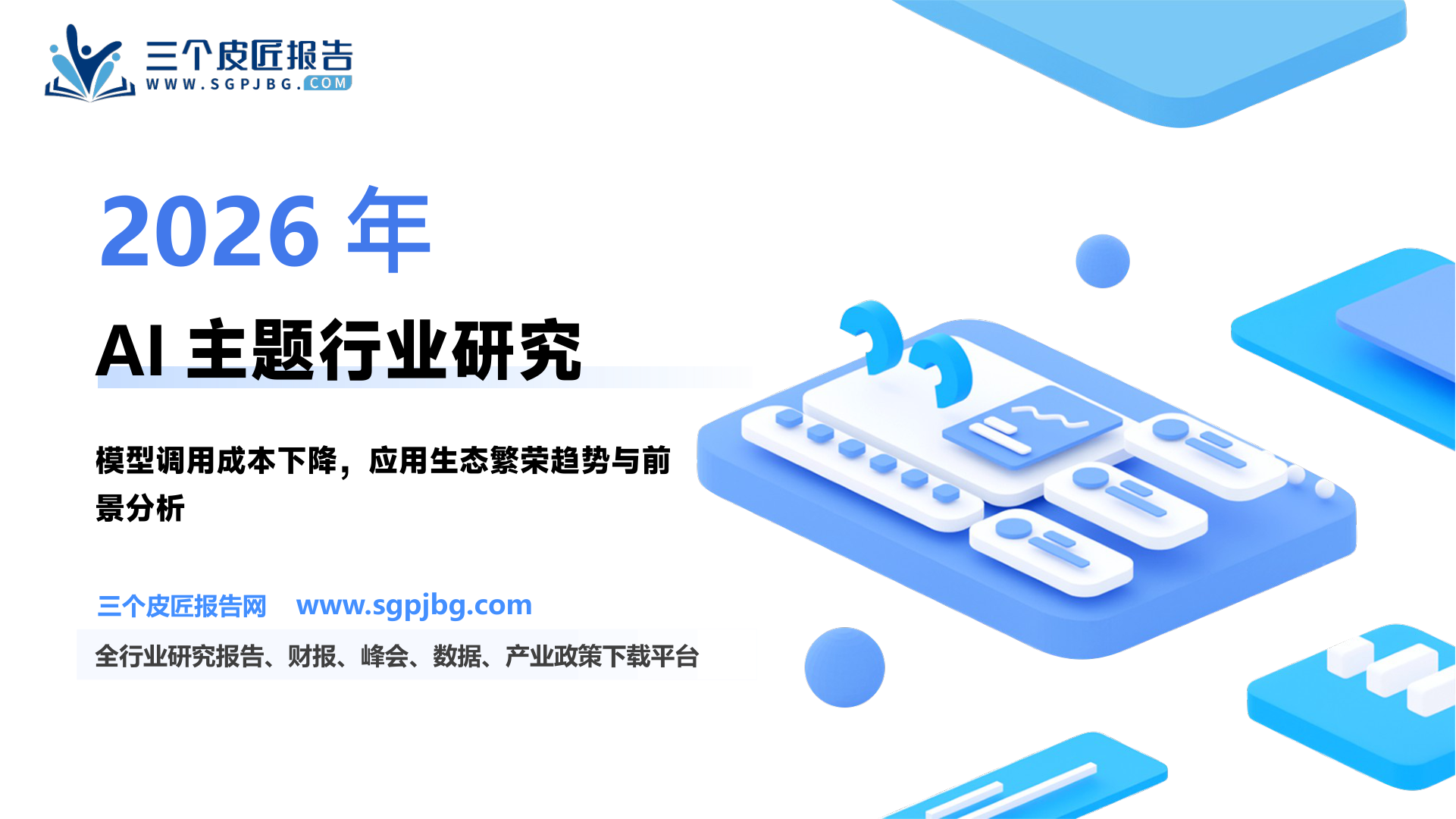 人工智能行业AI主题研究：模型调用成本下降应用生态有望逐步繁荣-250226（32页）.pdf