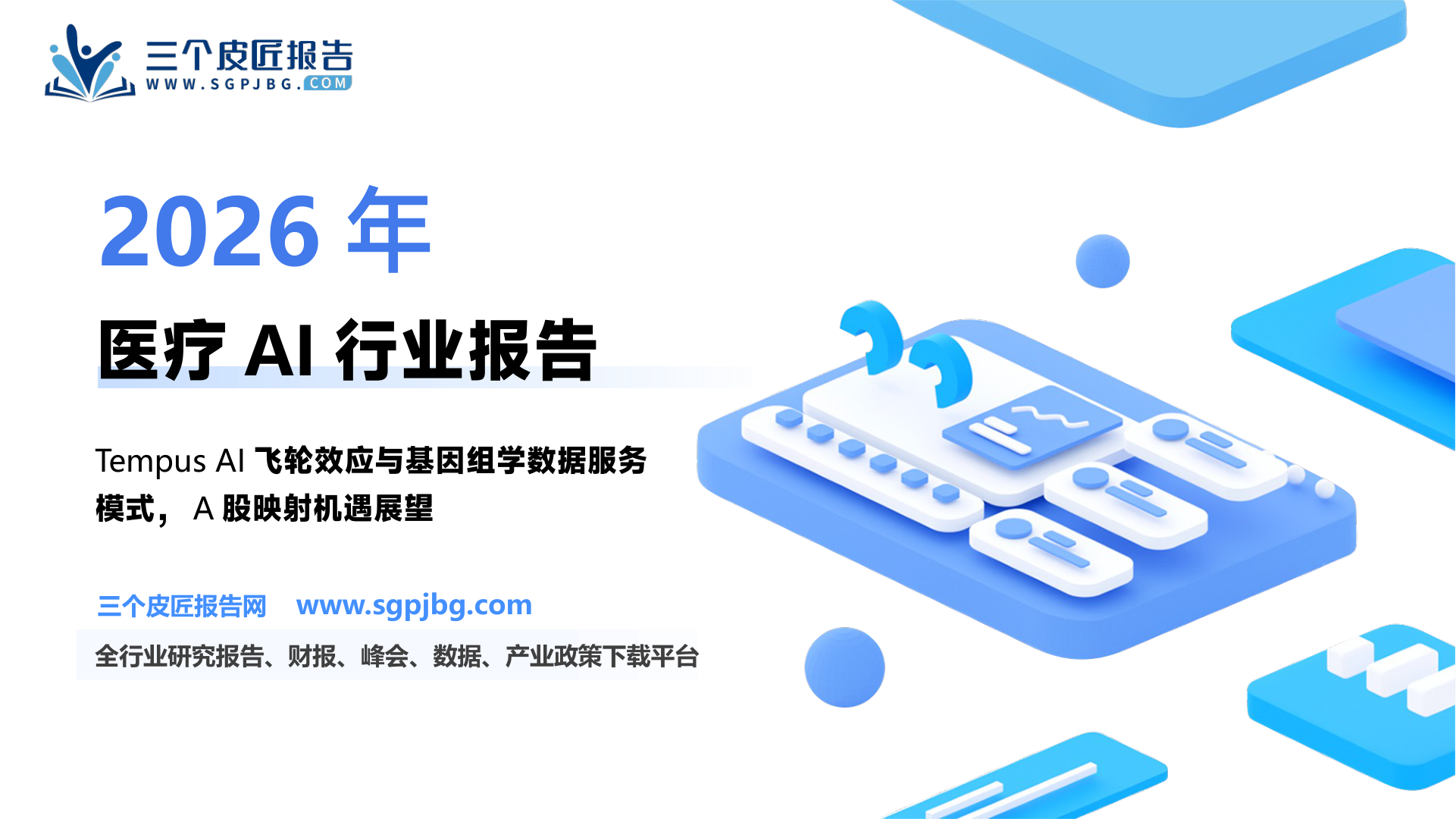 医药生物行业：华创医疗器械随笔系列10——Tempus AITempus AI映射下的A股投资机遇-250227（25页）.pdf