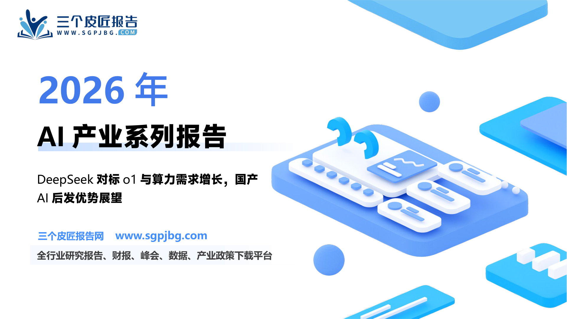 TMT行业AI产业系列跟踪专题研究报告：从DeepSeek看国产AI的“后发优势”-250226（21页）.pdf