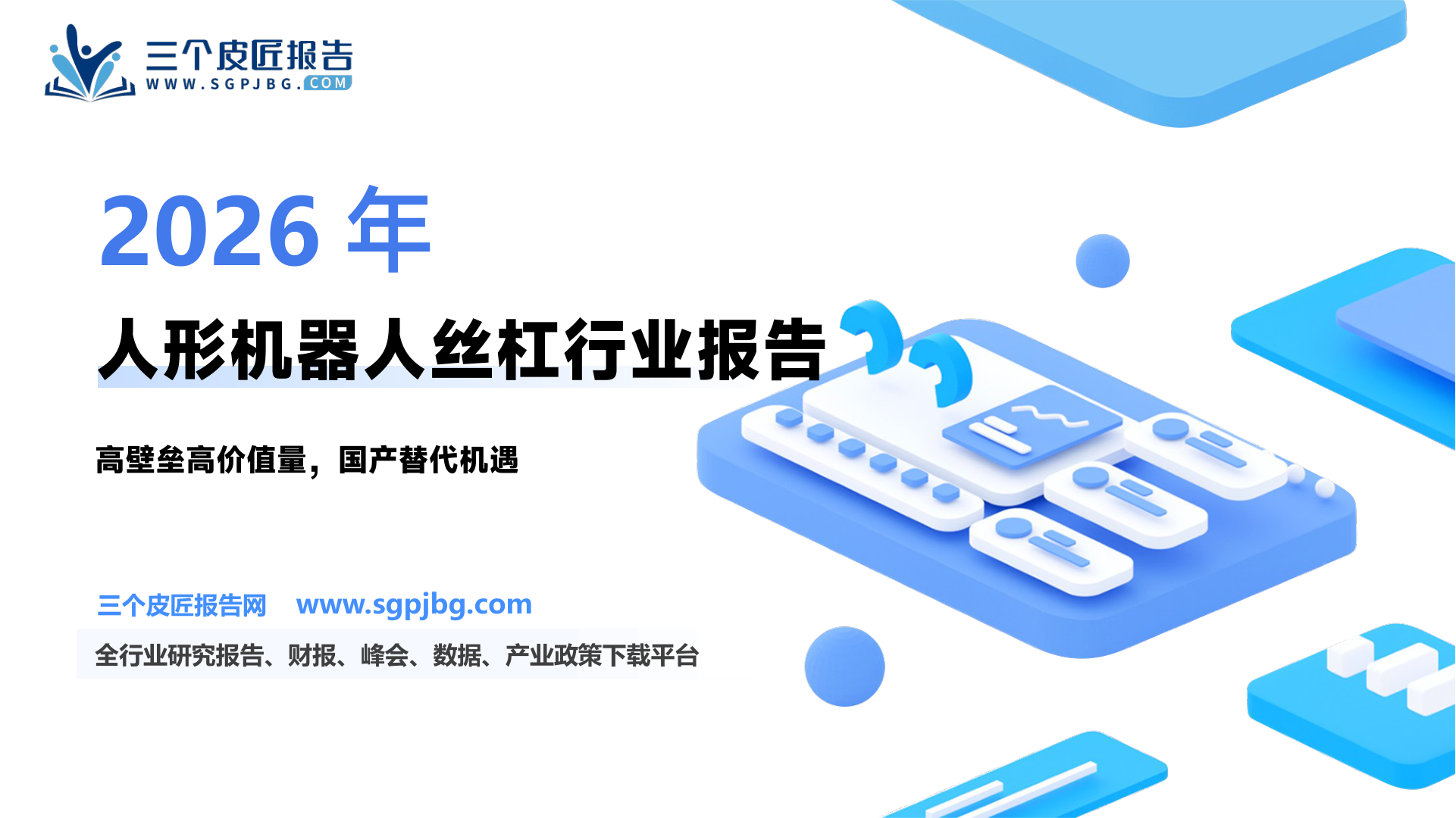 人形机器人行业系列深度报告：丝杠高壁垒&高价值量核心环节国产厂商充分受益量产浪潮-250227（57页）.pdf