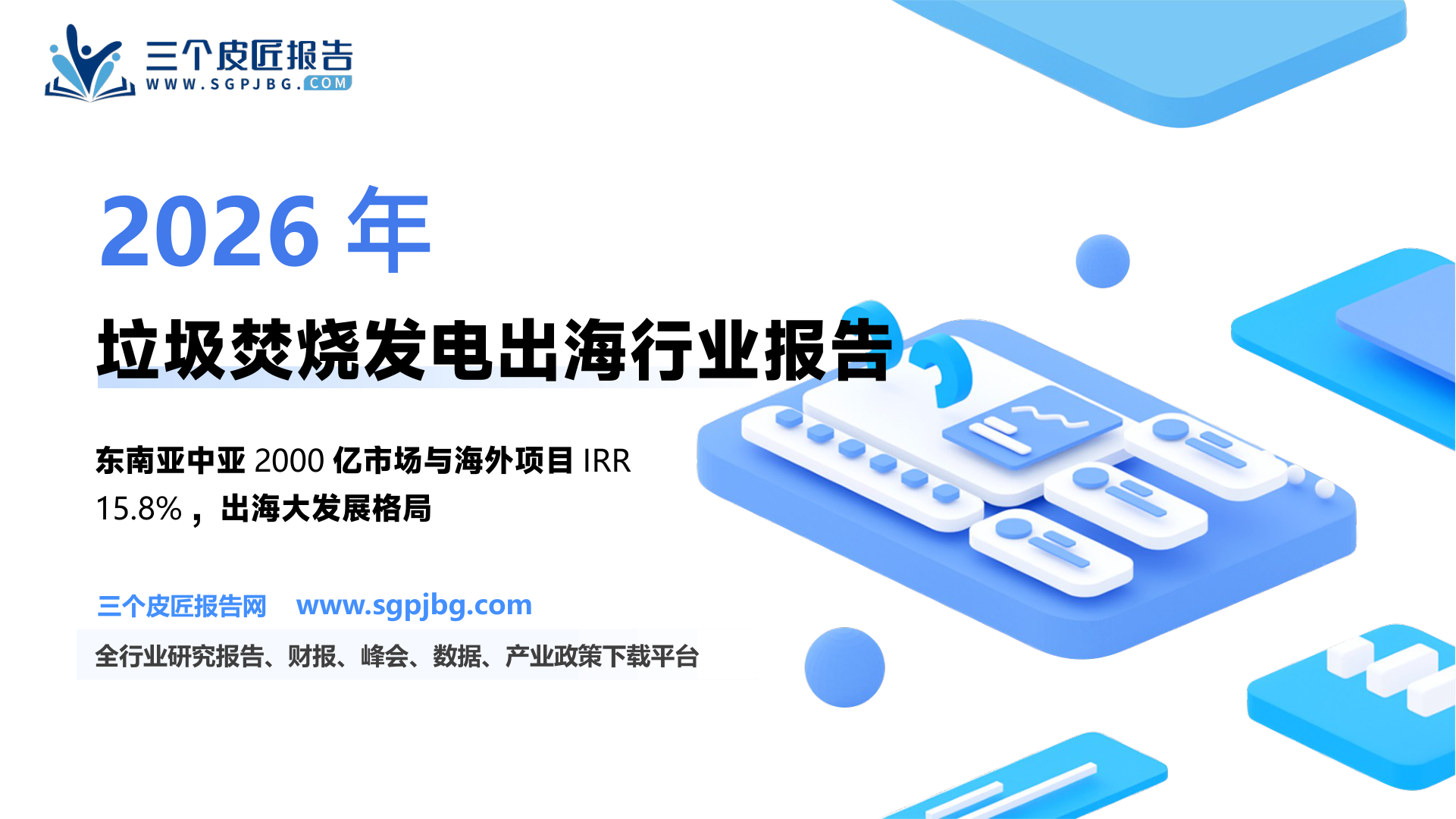 公用环保行业专题研究：垃圾焚烧发电出海大发展前夜-250304（40页）.pdf