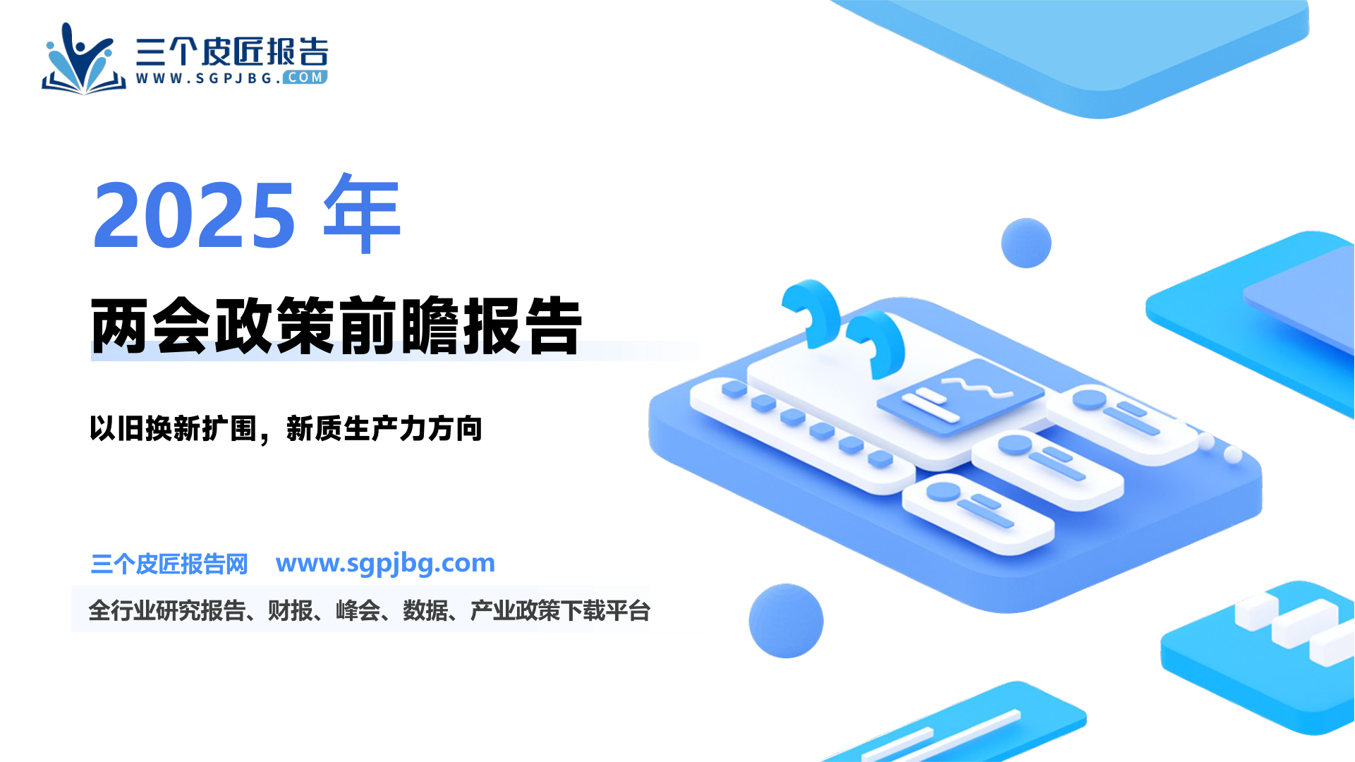 头条精华：两会前瞻传统筑基新质寻增-250304（23页）.pdf