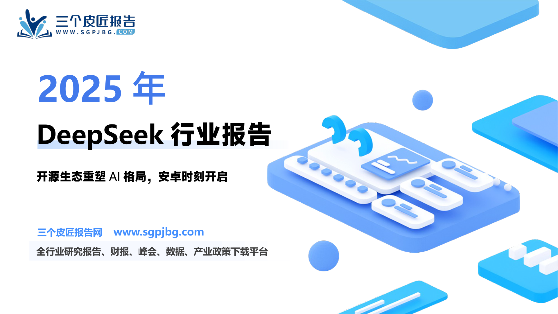 TMT行业DeepSeek：开启AI“安卓时刻”-250305（111页）.pdf