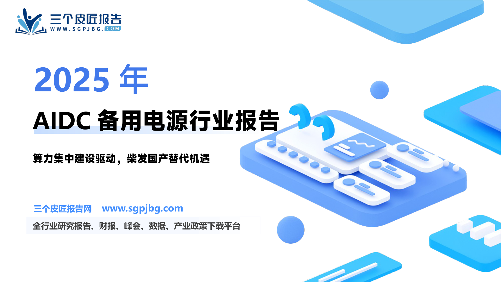 机械设备行业深度研究：AIDC备用电源——AIDC集中建设柴发机组需求空间高增重视国内核心厂商0~1机会-250305（35页）.pdf