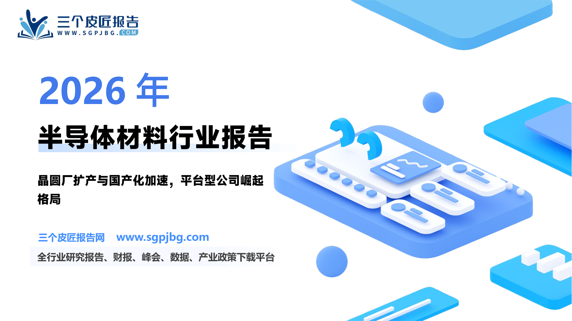 半导体材料行业系列报告之一：周期上行叠加国产化机遇平台型半导体材料公司崛起-250305（51页）.pdf