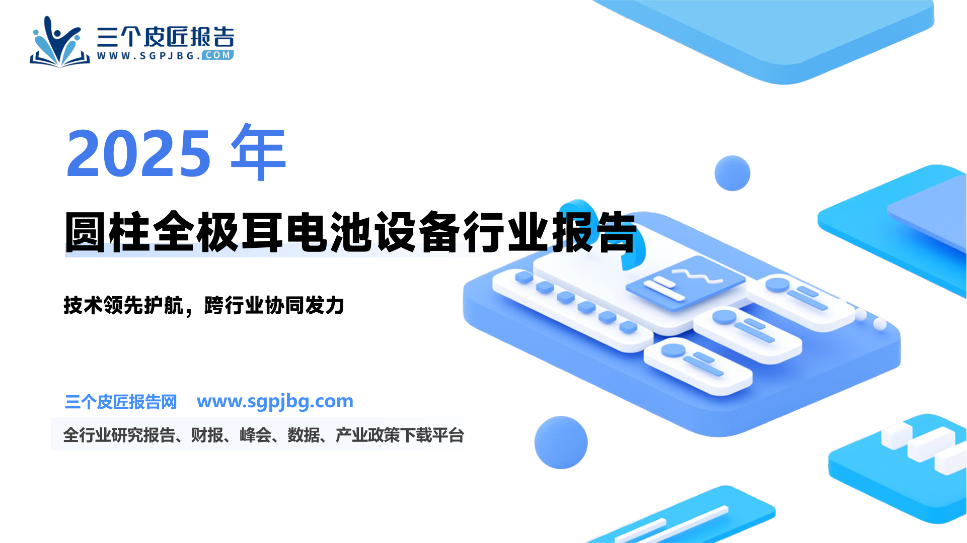 逸飞激光-公司研究报告-圆柱全极耳焊接设备单项冠军积极拓展新行业应用-250306（26页）.pdf