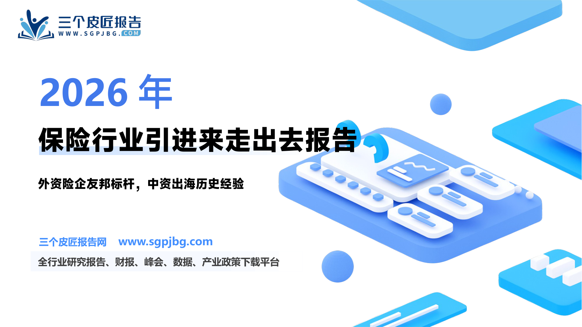 保险行业“最前瞻”系列报告之一：如何看待保险行业的“引进来”与“走出去”？-250307（61页）.pdf