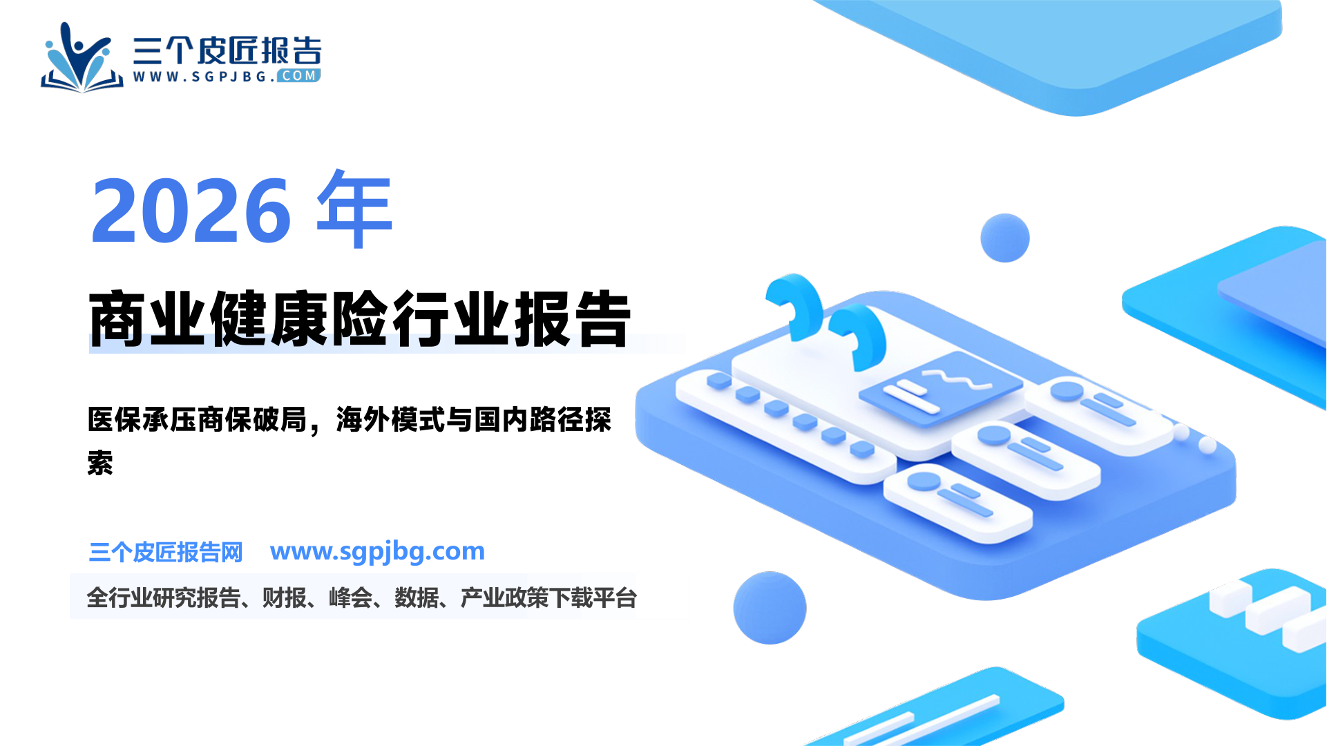 医药行业：商业健康险的海外启示和国内路径探索-250309（94页）.pdf