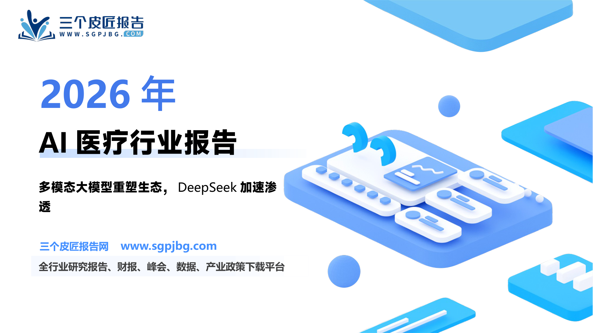 计算机行业深度报告：AI+医疗大模型重塑医疗生态-250309（22页）.pdf