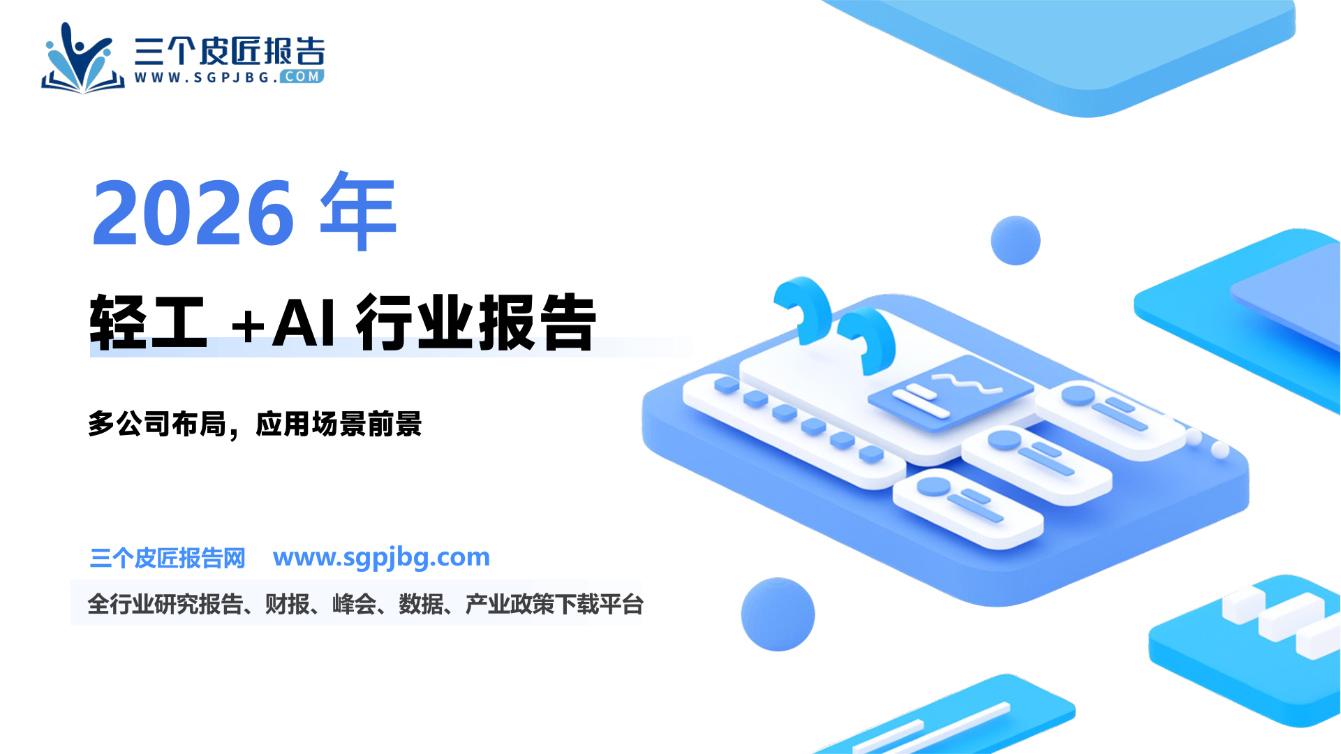 轻工制造行业轻工+AI专题：轻工+AI科技消费全梳理-250312（31页）.pdf