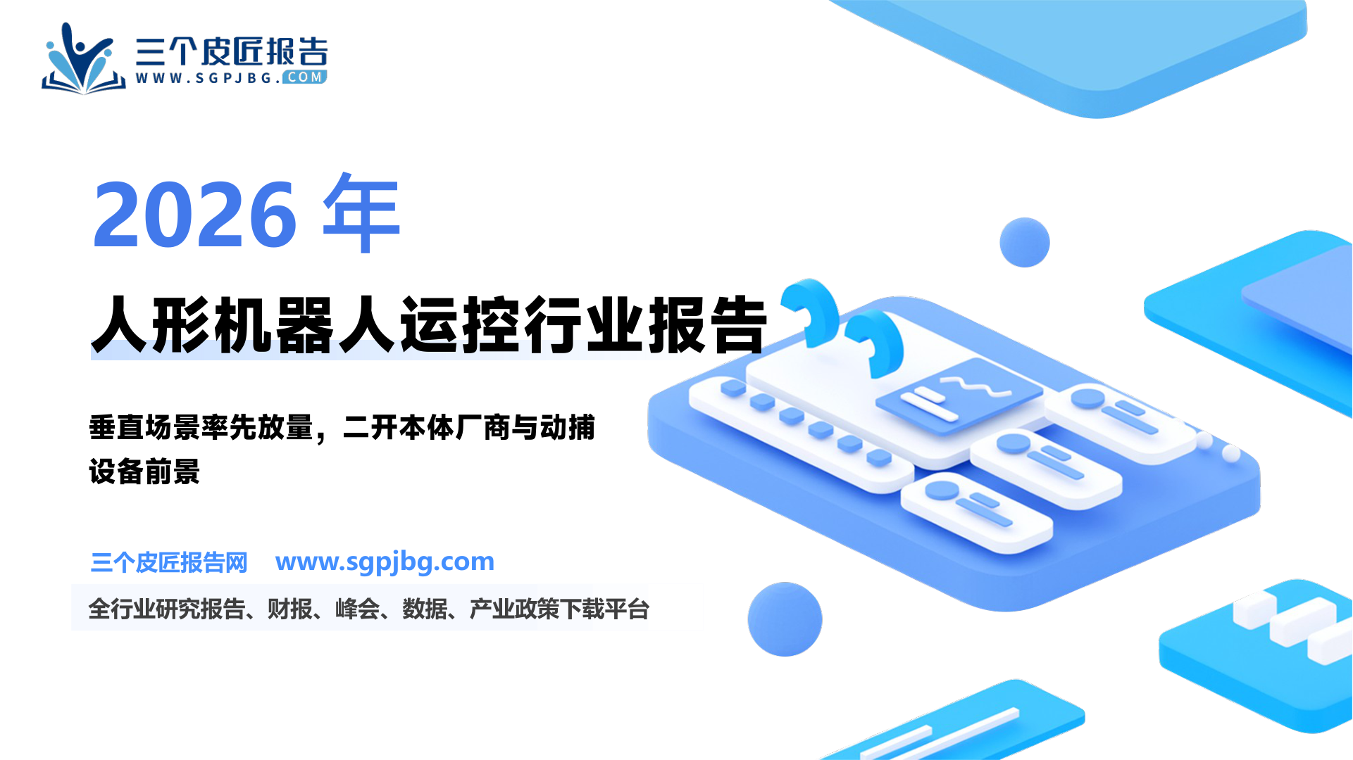 人形机器人行业运控专题：从“做出来”到“卖出去”-250312（35页）.pdf