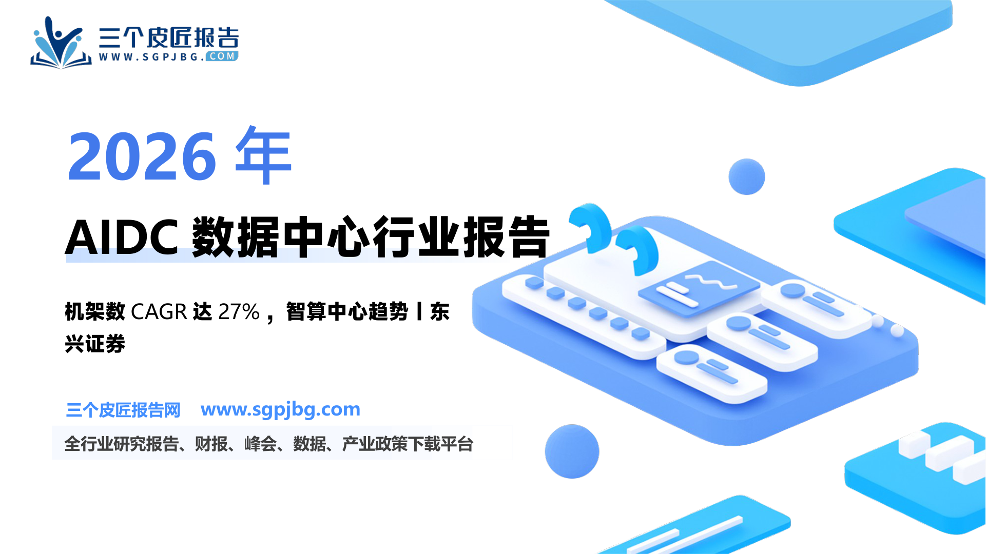 通信IDC行业：进入AIDC发展阶段高景气有望超过3年-250314（19页）.pdf