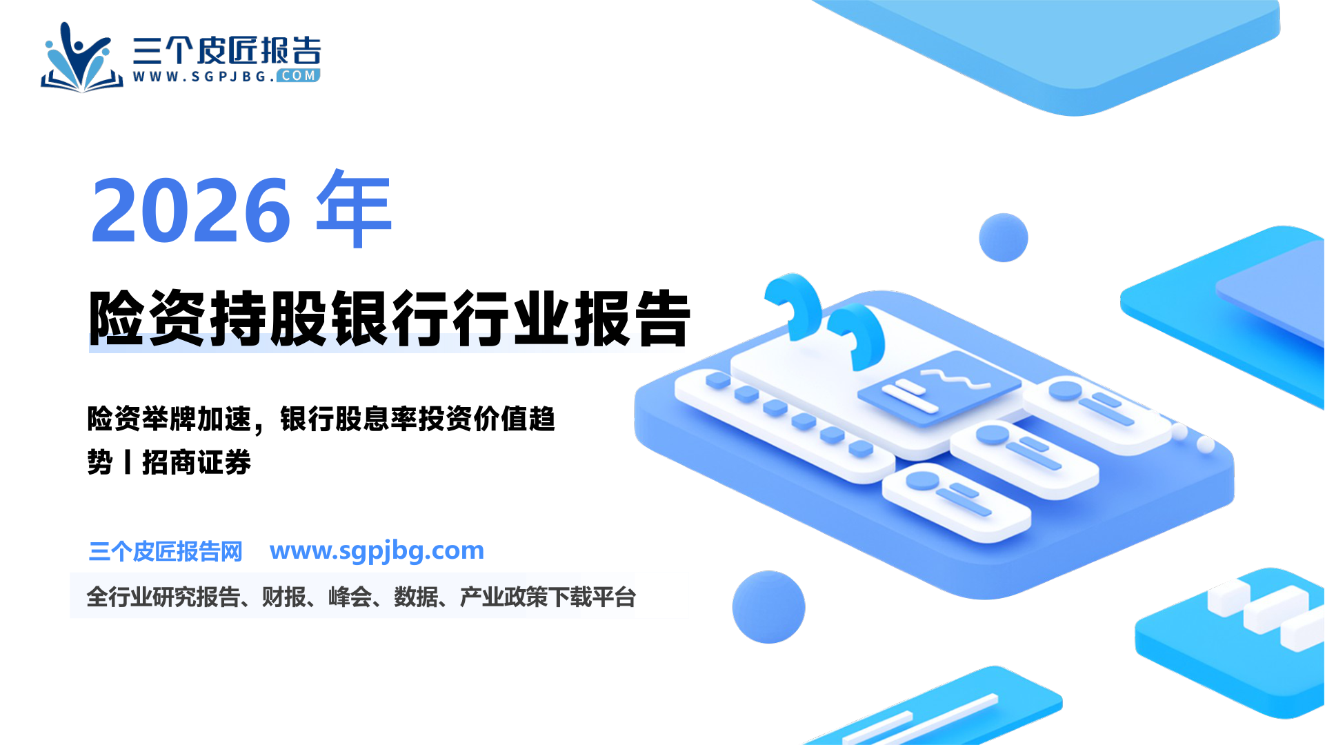 银行业研思录之四：险资持股银行现状和举牌展望-250315（22页）.pdf