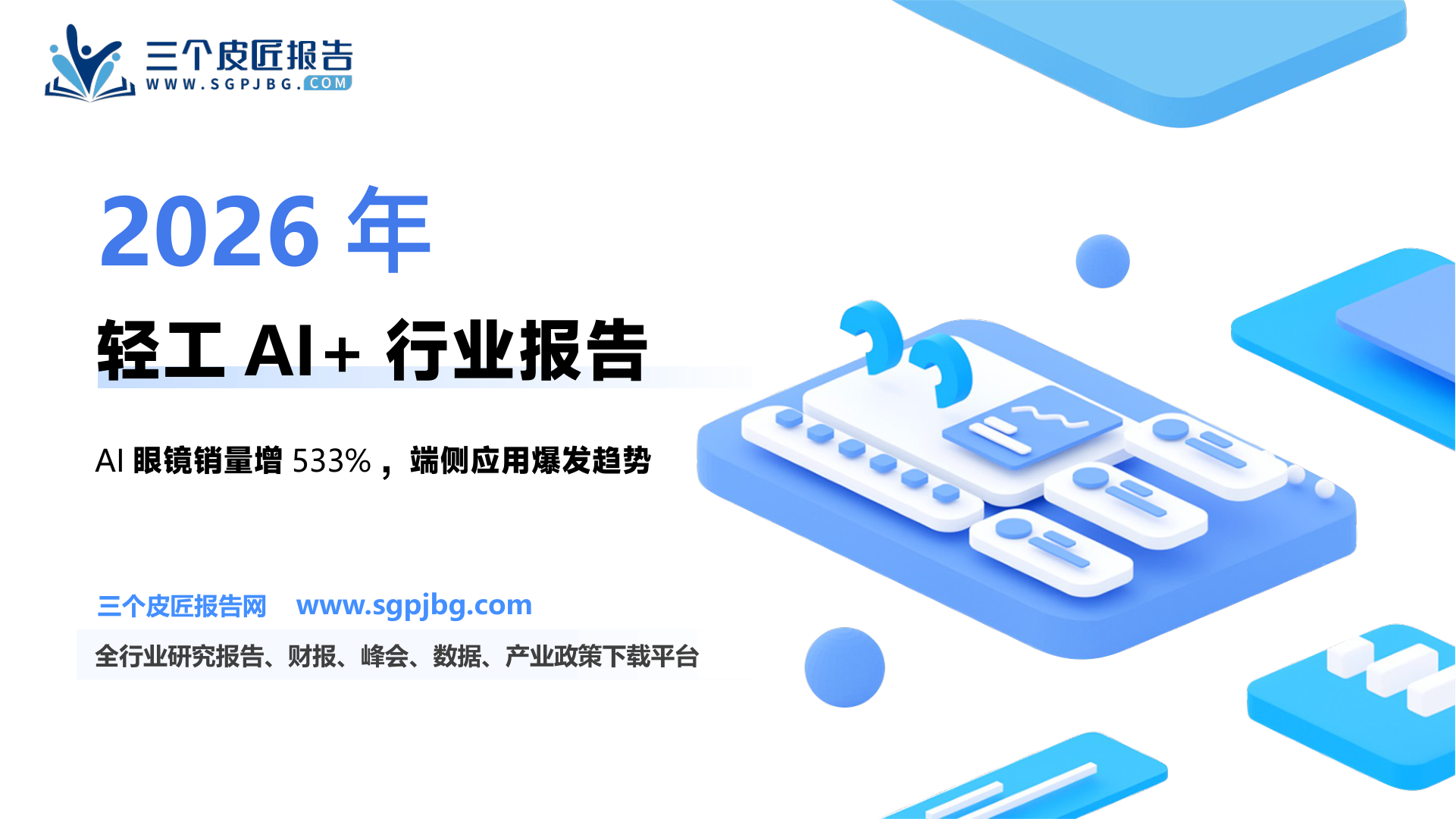 轻工制造行业轻工AI+专题（一）：AI风口到来轻工领域有哪些投资机遇？-250314（26页）.pdf