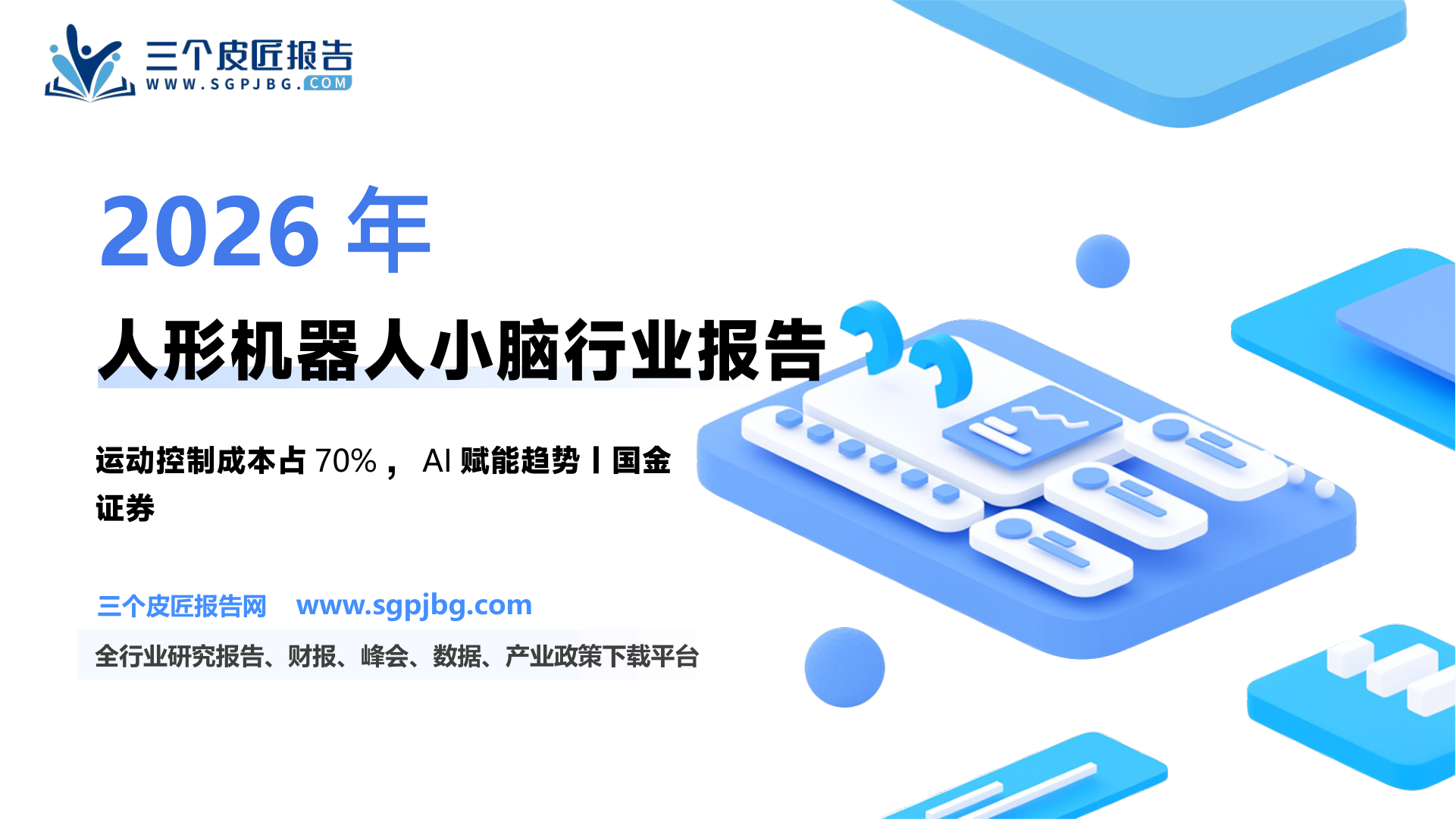 运动控制行业专题研究报告：人形机器人“小脑”有望成为主赛道-250314（33页）.pdf