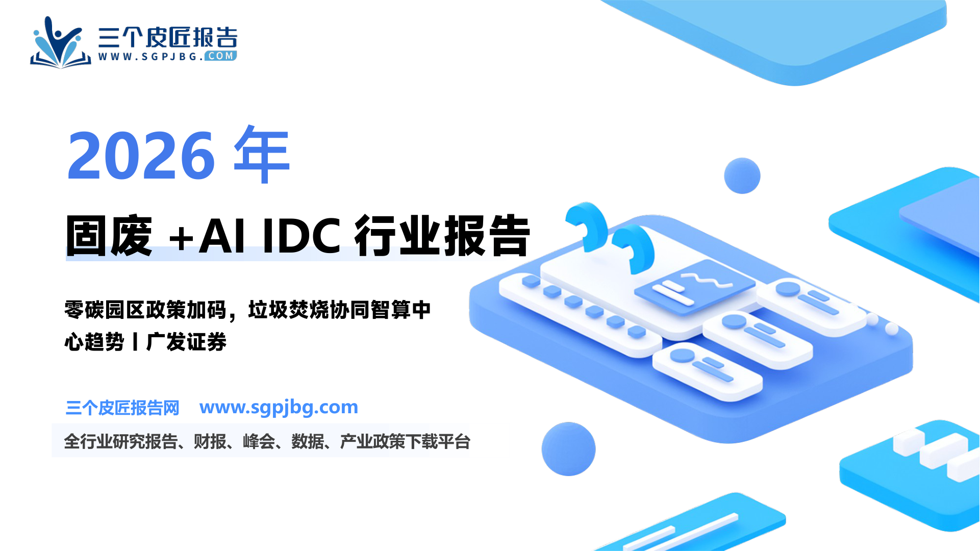 环保行业固废AI+系列：固废+AIDC打造零碳园区新模式-250313（21页）.pdf
