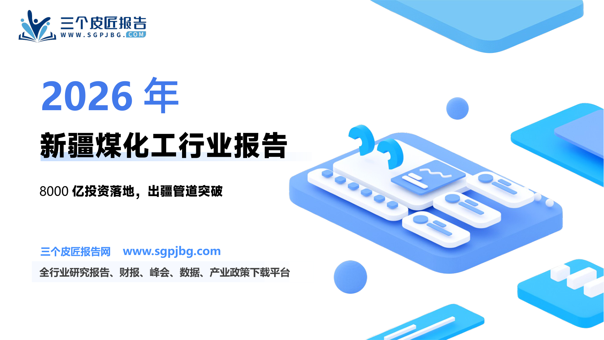 石油石化行业深度研究：能源版图西移新疆煤化工或迎来历史性发展机遇-250317（22页）.pdf