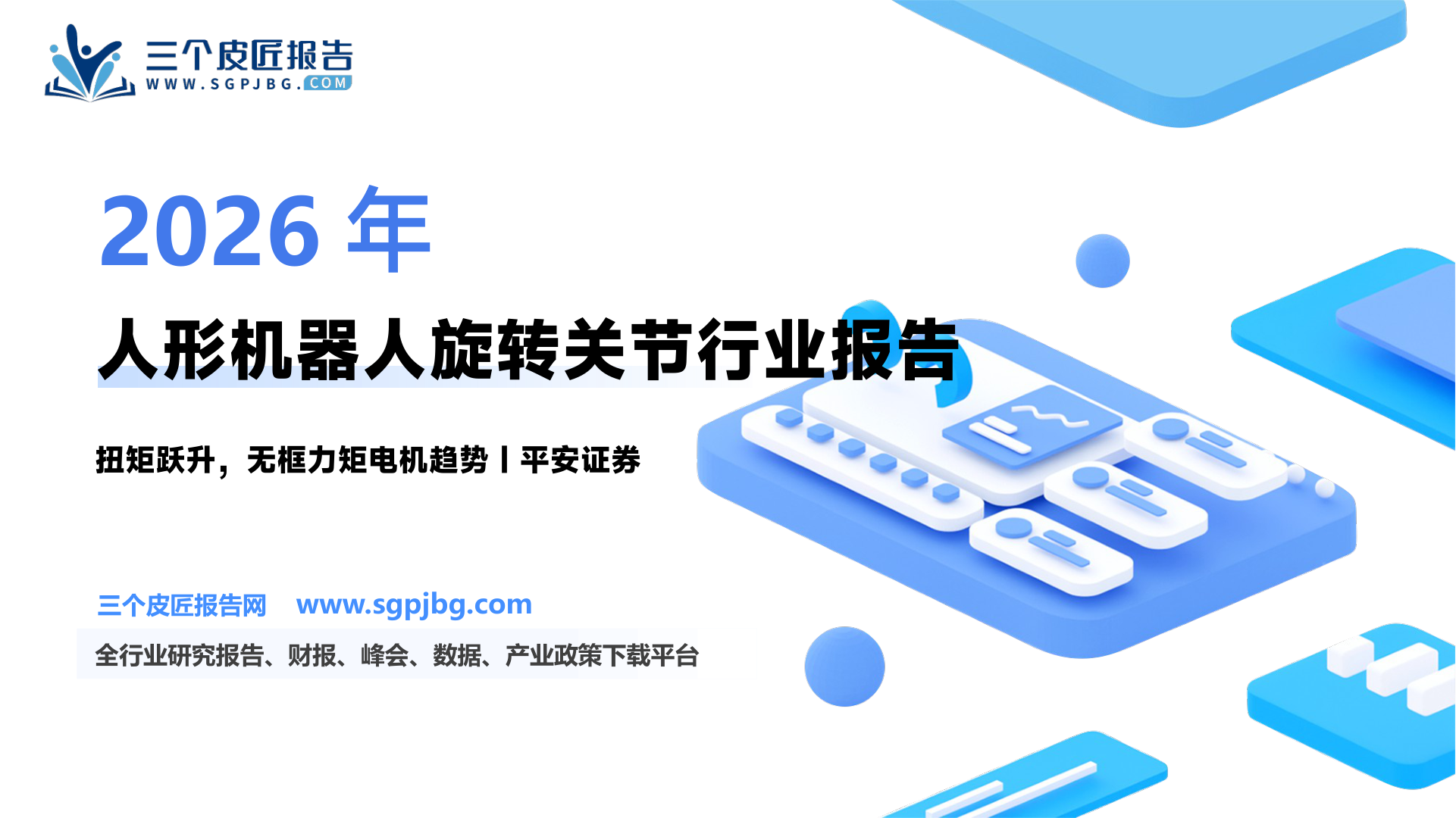 电子行业人形机器人系列专题（二）：执行系统之旋转关节扭矩跃升动力内核-250317（32页）.pdf