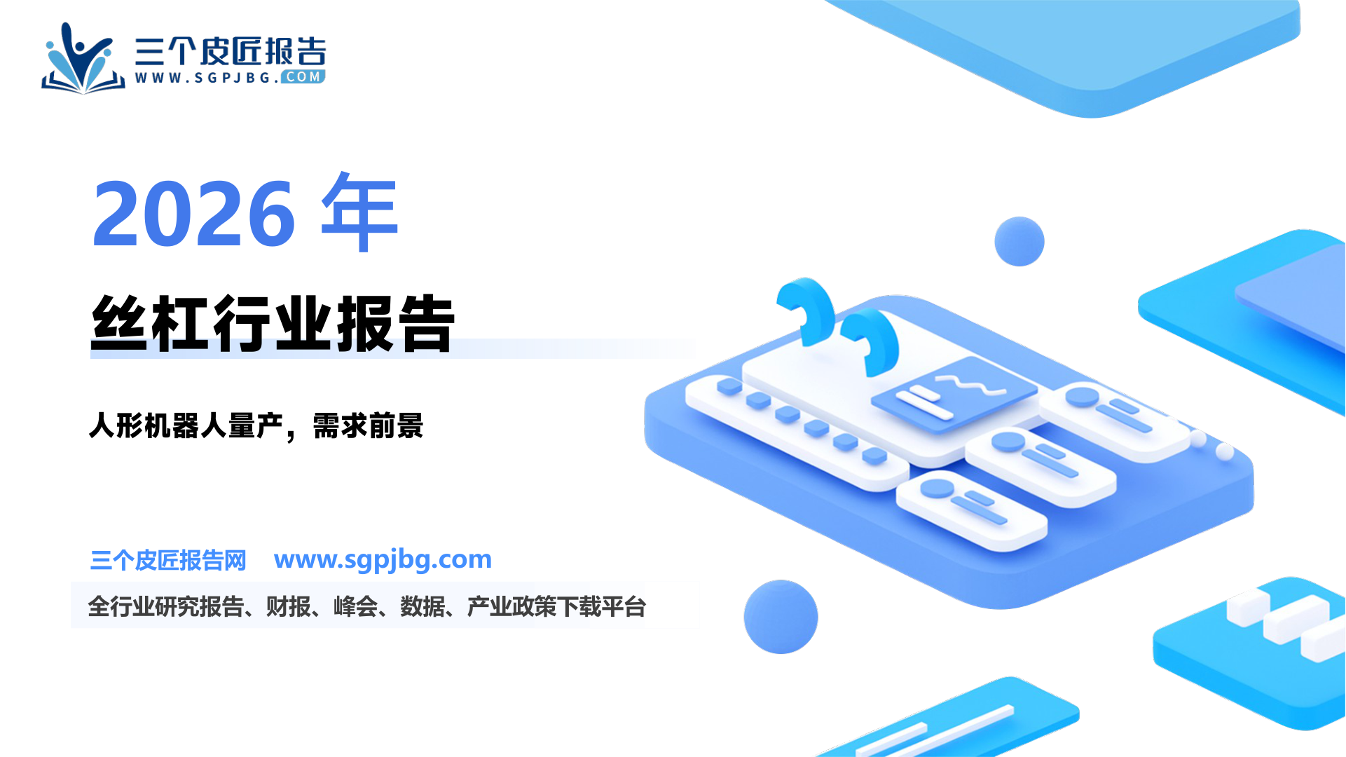 机械设备行业专题报告：人形机器人量产路线清晰看好丝杠需求提升-250324（20页）.pdf