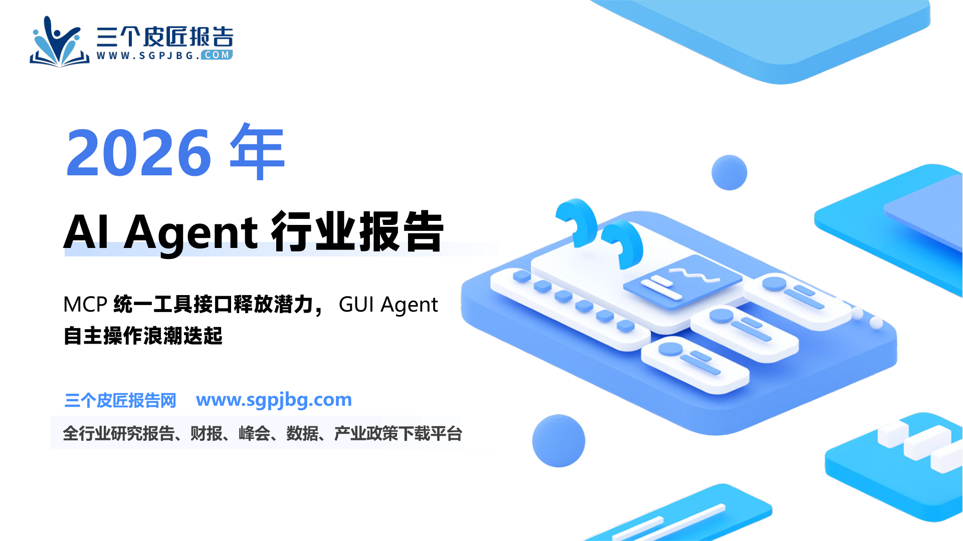 AI行业专题报告：工具生态逐步完善通用Agent曙光已现-250327（32页）.pdf
