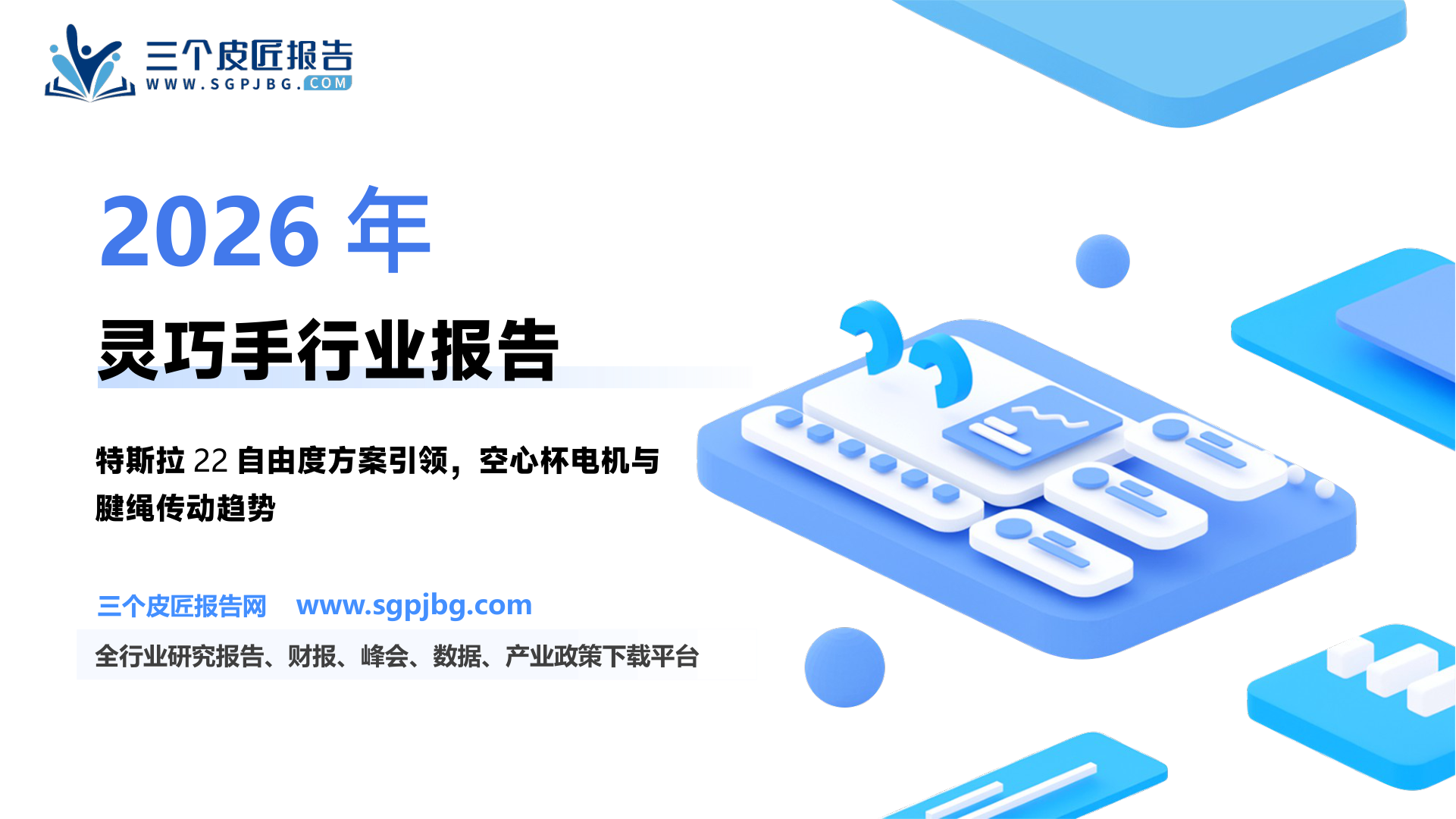 灵巧手行业首次覆盖报告：灵巧手机器人商业化落地的“功能触角”-250327（35页）.pdf