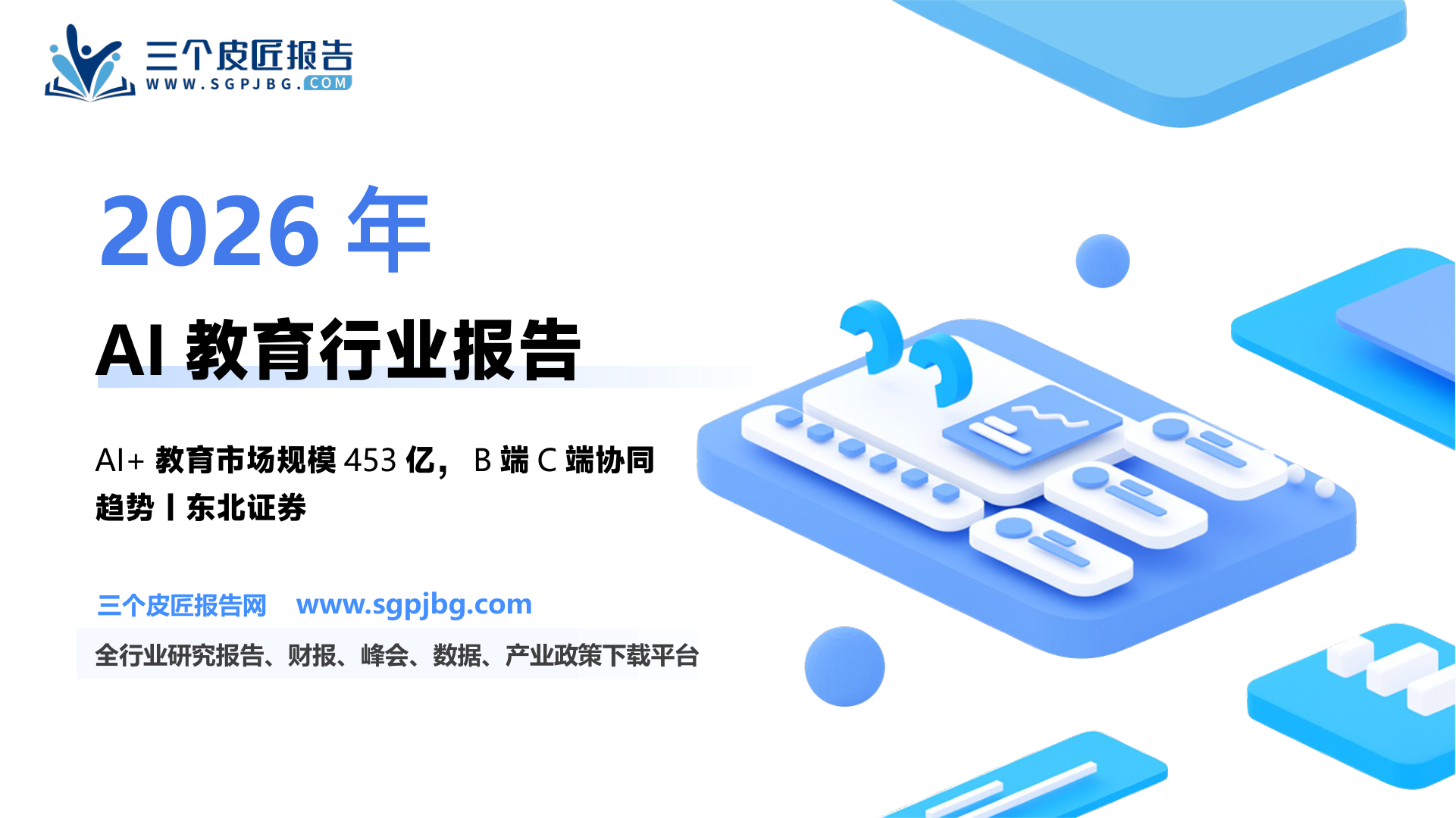 社会服务行业“AI+”系列研究（一）：AI赋能教育重构生态技术变革推动产品迭代-250327（30页）.pdf