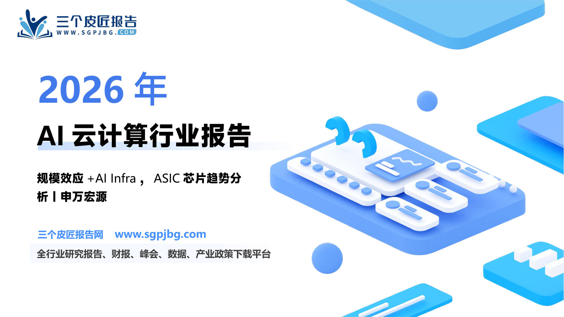 人工智能行业GenAI系列报告之五十四：AI云计算新范式规模效应+AIInfra+ASIC芯片-250328（60页）.pdf