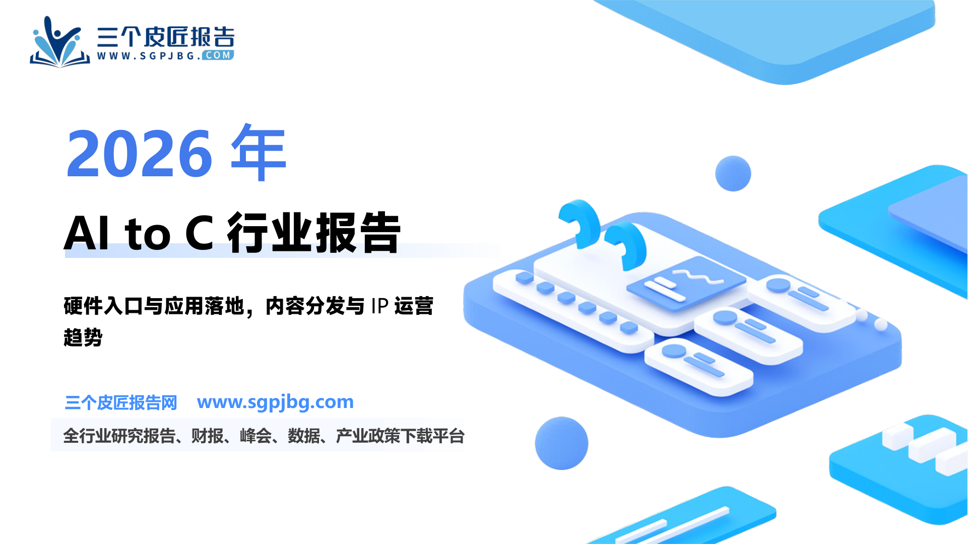 传媒行业AI to C四个方向：硬件入口、现象级应用、爆款内容、IP运营系列01AI与互联网两大科技浪潮的5个不同-250328（15页）.pdf