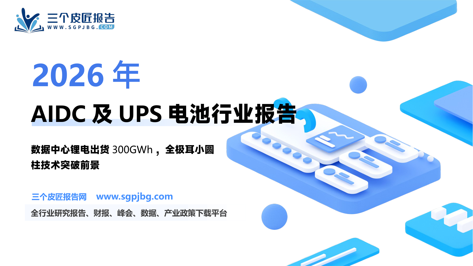 新能源电池行业深度：AIDC高景气UPS及BBU电池受益-250408（22页）.pdf