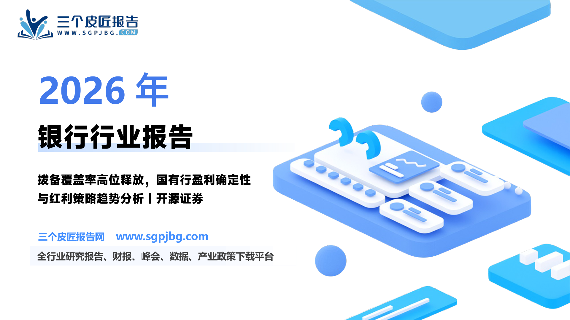银行行业深度报告：破解利润调节器从拨备论证大行盈利确定性价值-250419（42页）.pdf