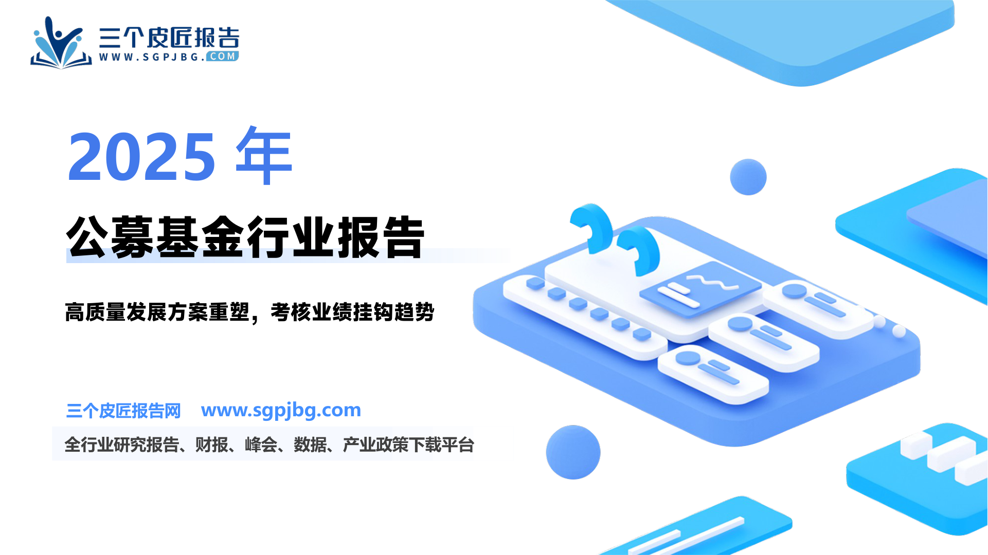 证券行业研究：深度公募重磅改革加速生态重塑-250510.pdf
