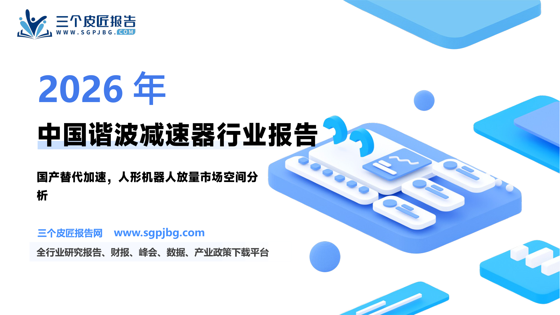 机器人行业谐波减速器：人形机器人核心零部件国产替代正当时-250516（26页）.pdf