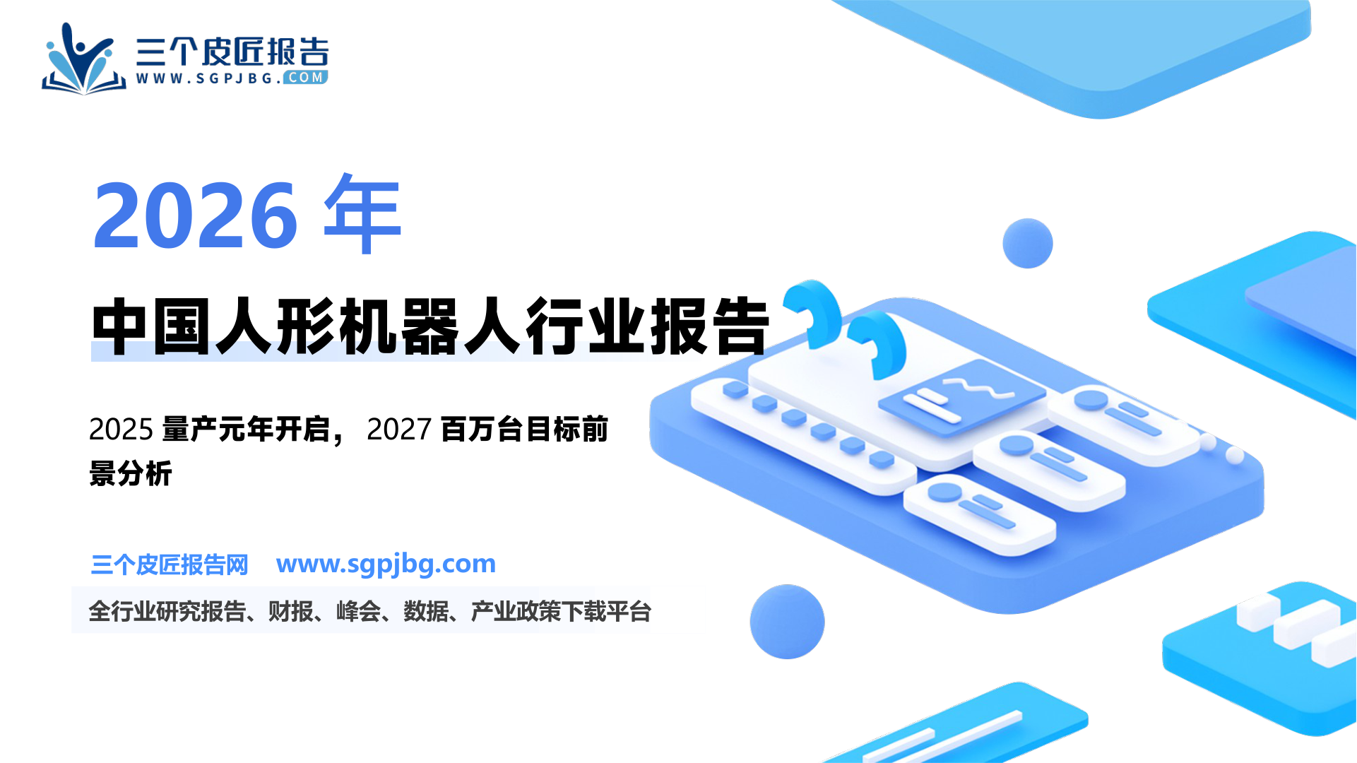 人形机器人行业系列深度报告一：智能具身创启未来纪元-250518（70页）.pdf