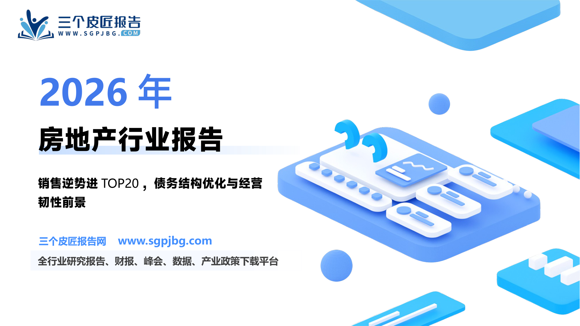 保利置业集团-港股公司研究报告-行业深度调整周期中经营韧性凸显债务结构明显优化兼顾稳与进-250520（41页）.pdf
