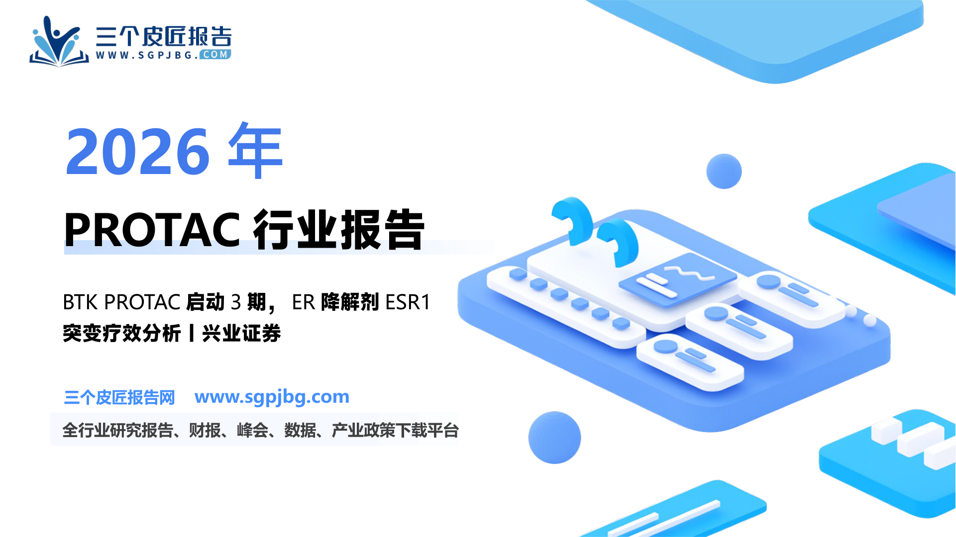 医药生物行业PROTAC深度报告：探索“不可成药难题”的解决方案拓展肿瘤、自身免疫等领域市场潜力-250522（37页）.pdf