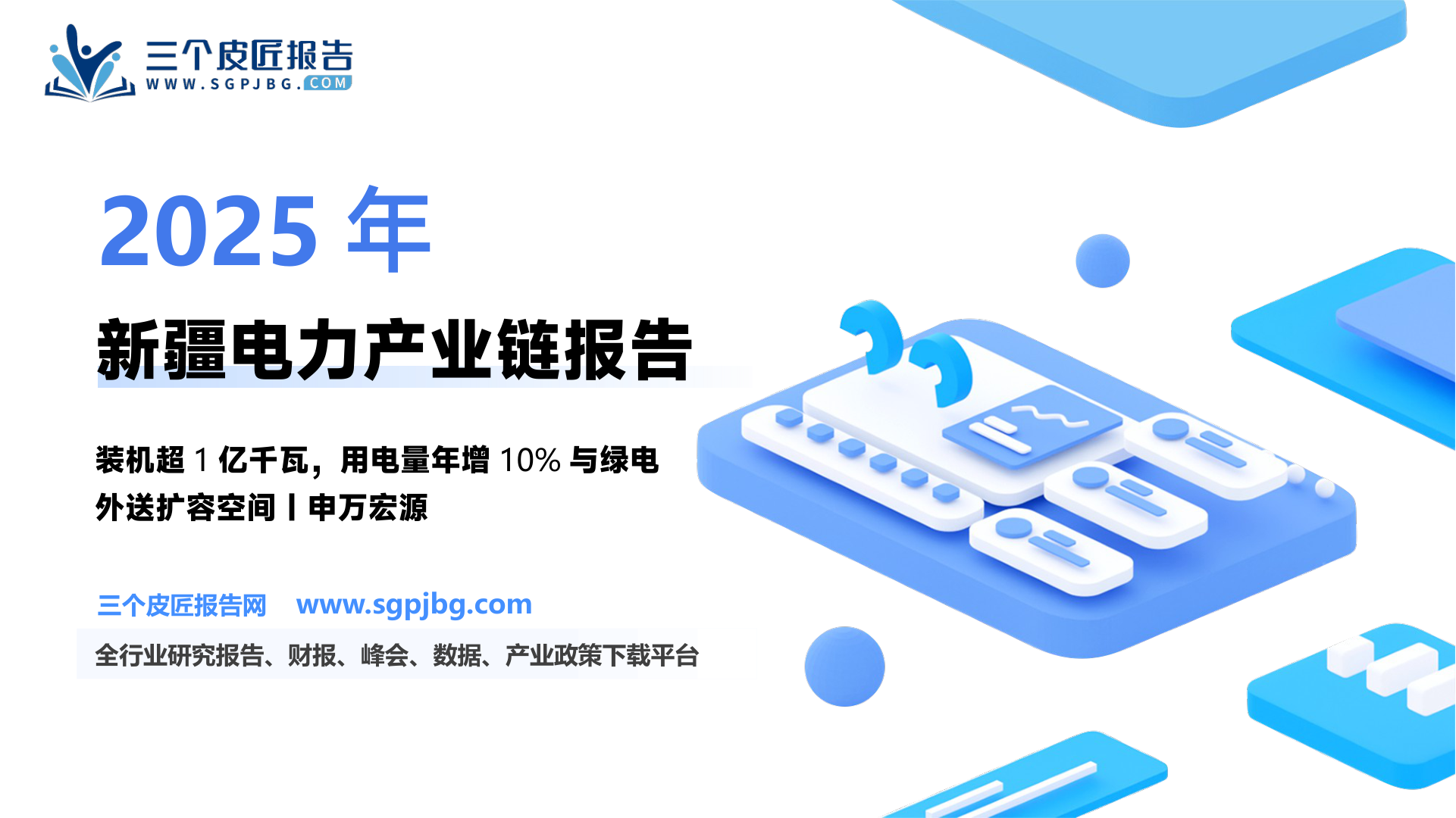 电力行业新疆产业链白皮书~电力篇：能源转型升级内外供需并举-250523（20页）.pdf