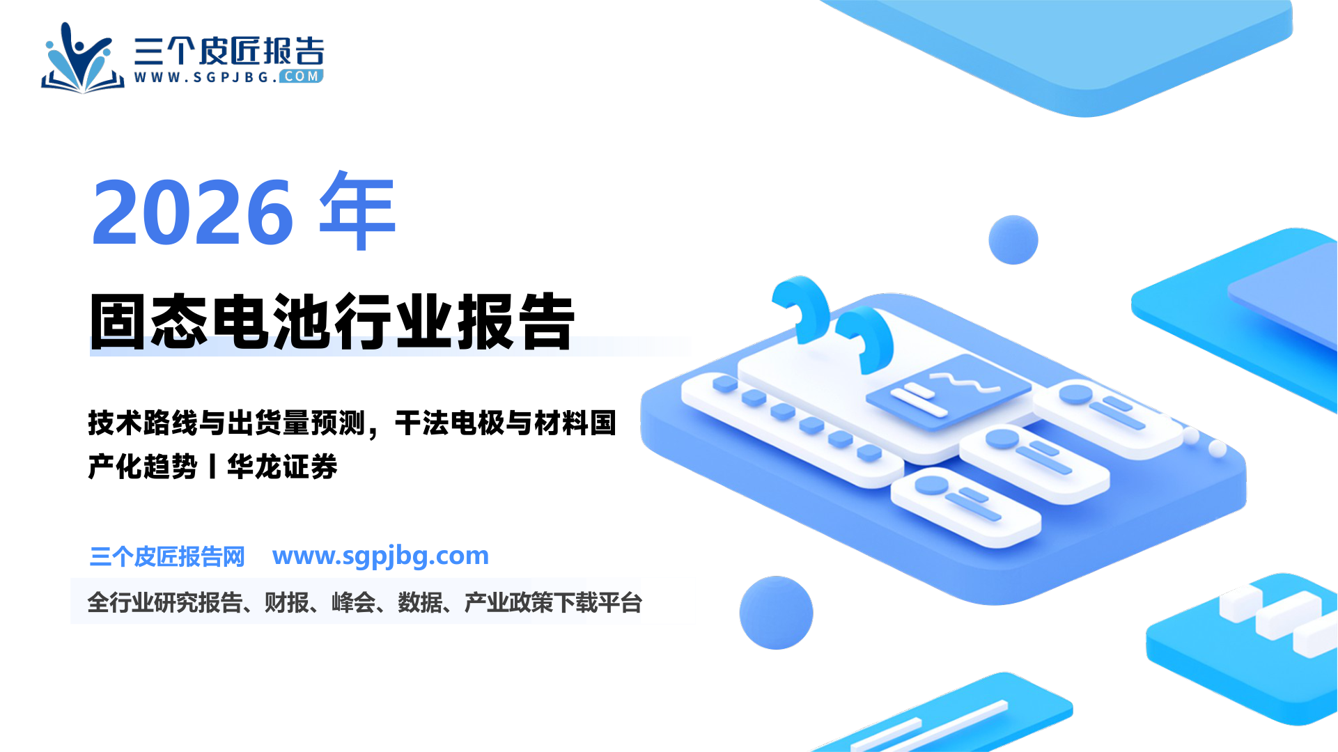 电力设备行业深度报告：固态电池锂电发展新阶段产业化加速中-250528（32页）.pdf