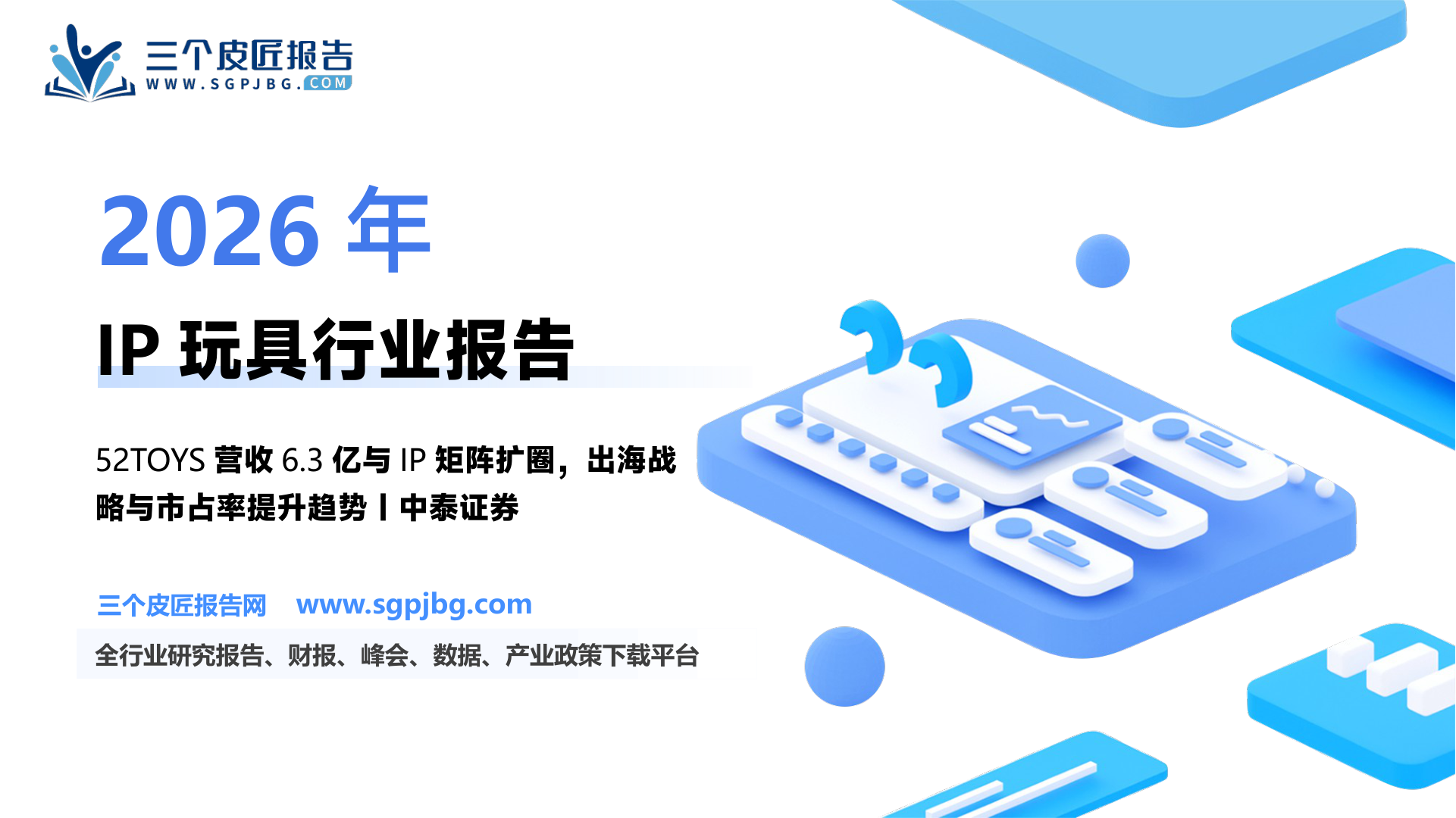 IP行业专题报告：IP玩具星辰大海52TOYS冲刺港交所-250529（22页）.pdf