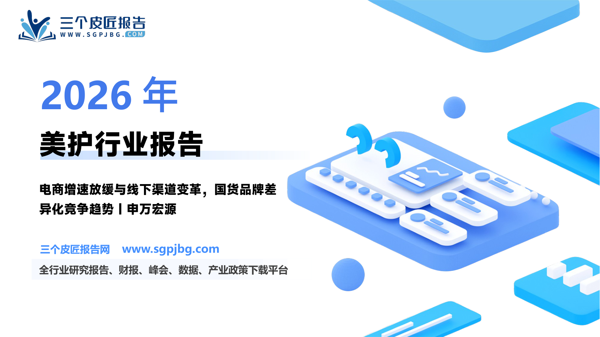 美容护理行业：从线下渠道看美护企业差异化竞争力线下渠道变革美护破局增长-250529（46页）.pdf